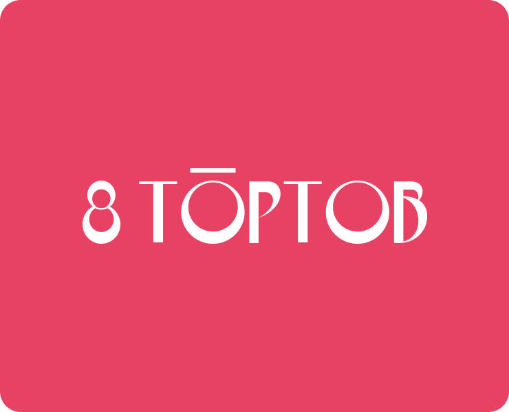 8 тортов — учебная работа на Dprofile