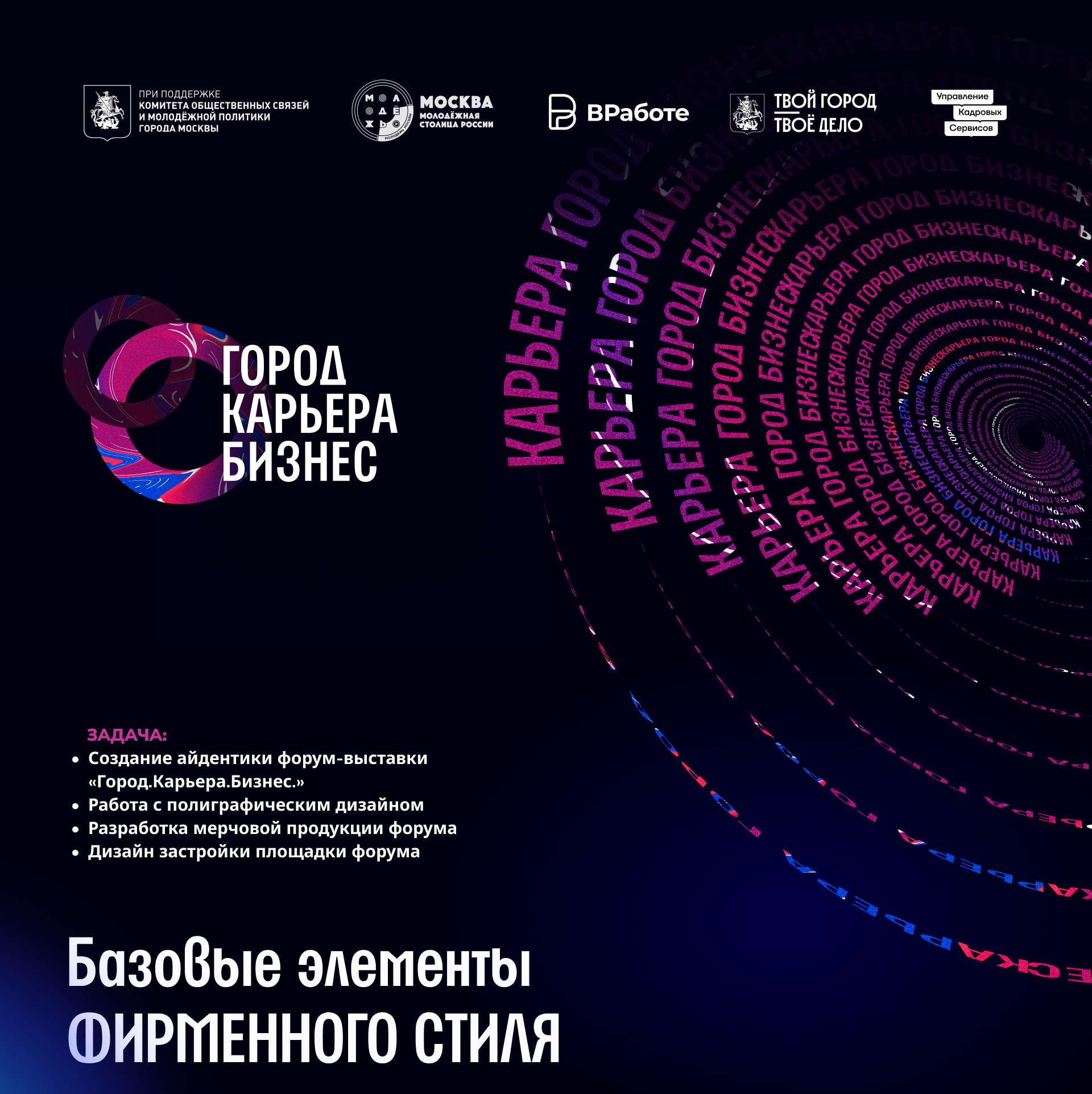 Форум-выставка "Город. Карьера. Бизнес." Брендирование. — Изображение №1 — Брендинг на Dprofile