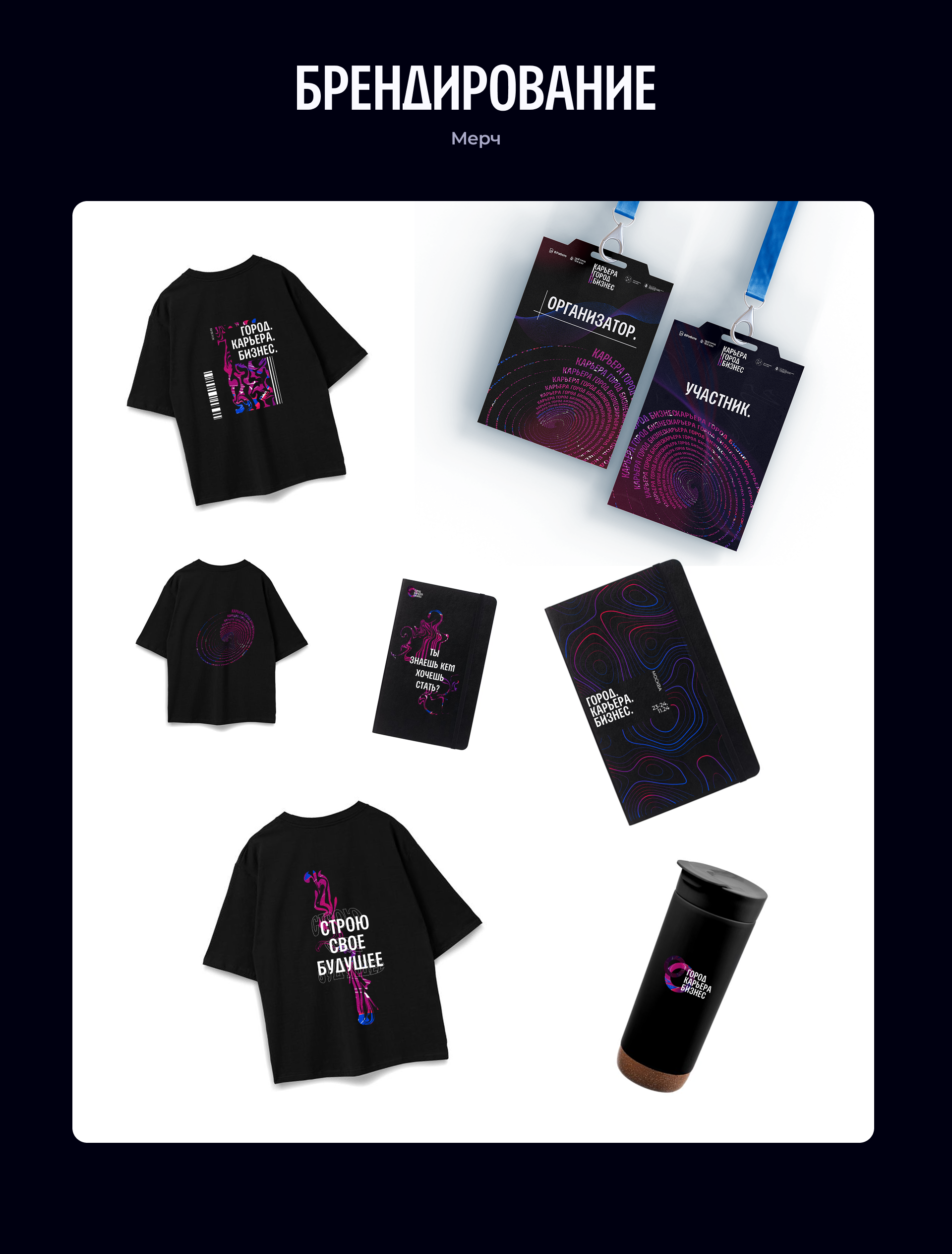 Форум-выставка "Город. Карьера. Бизнес." Брендирование. — Изображение №5 — Брендинг на Dprofile