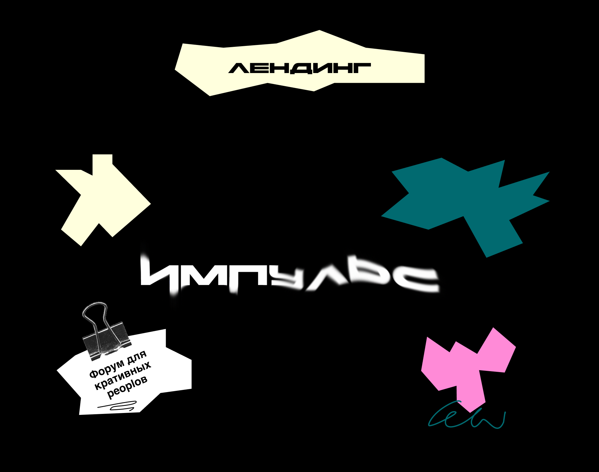 Фирменный стиль для творческого форума "Импульс" — Изображение №7 — Брендинг на Dprofile