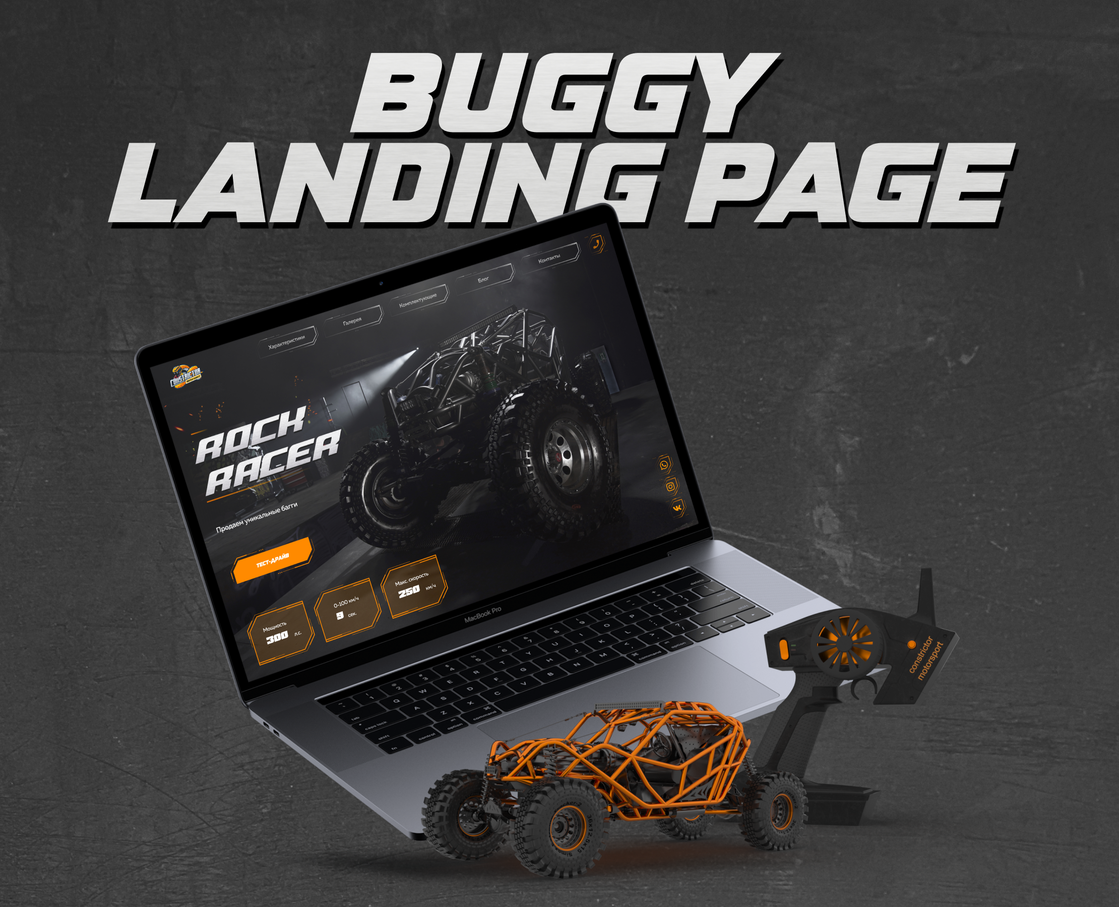 Baggy Rock Racer | Landing page — Интерфейсы, Анимация на Dprofile