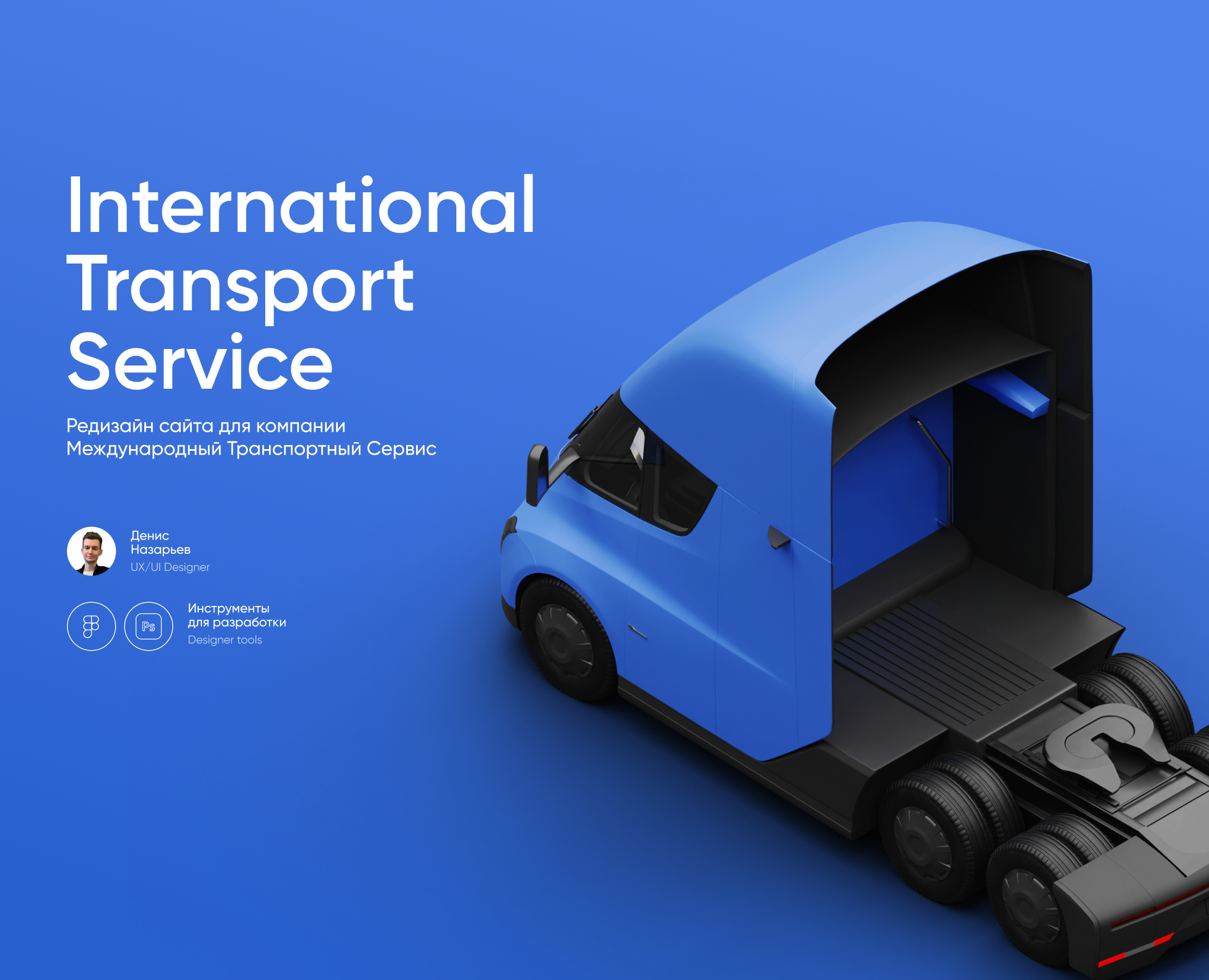 Международный Транспортный Сервис | Коммерческий сайт — Интерфейсы, Брендинг на Dprofile