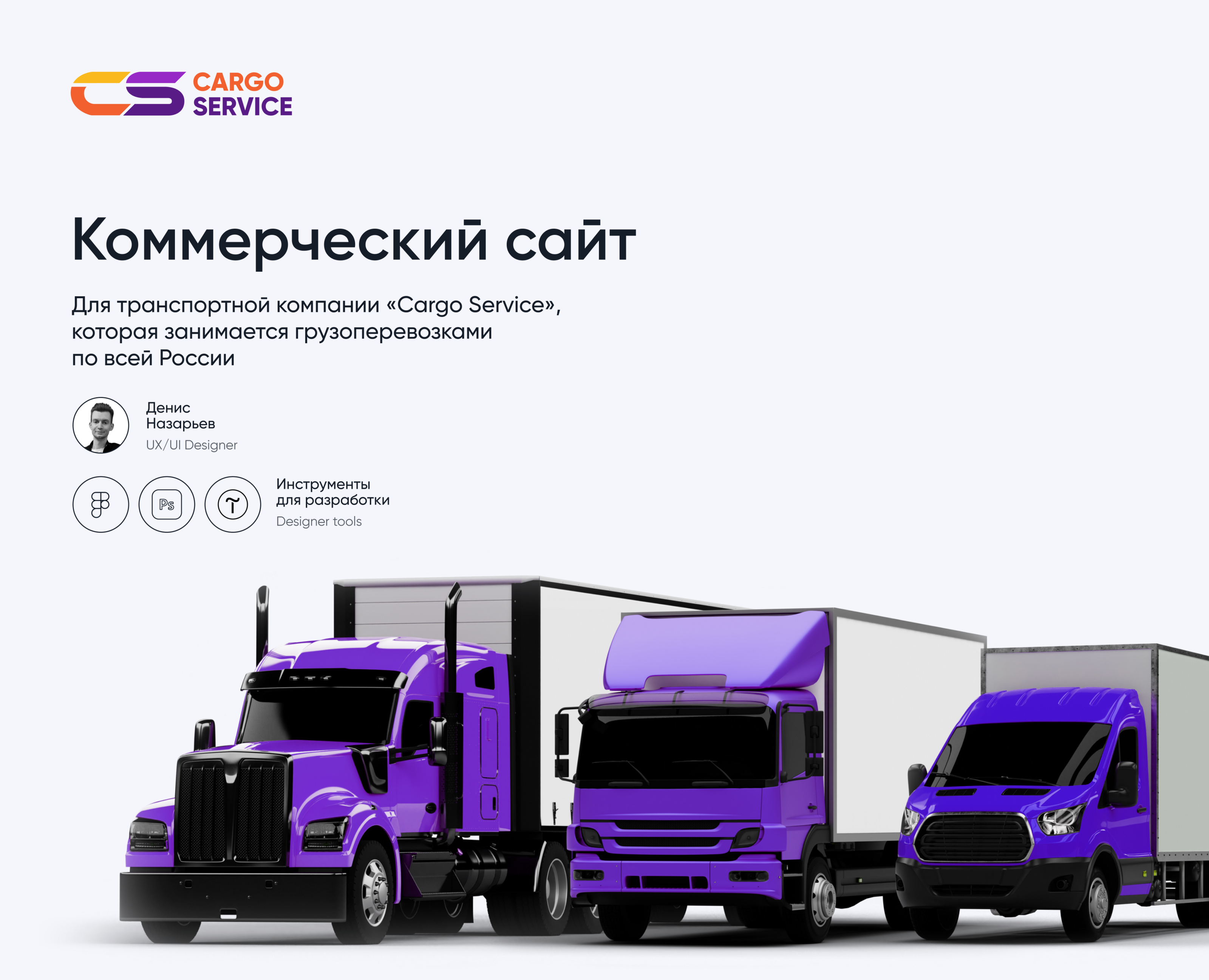 Cargo Service | Коммерческий сайт — Интерфейсы, Брендинг на Dprofile