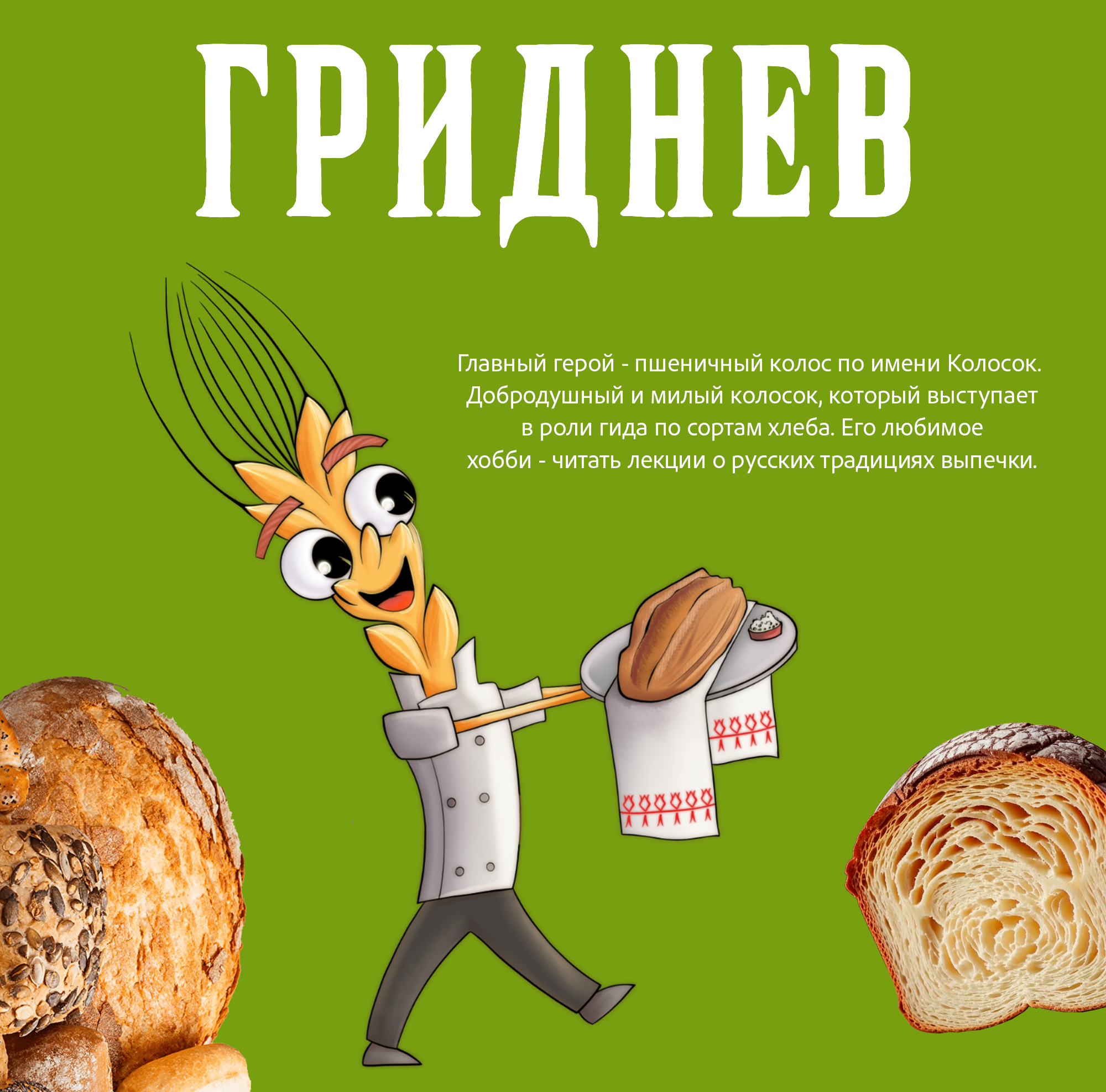 Бренд персонаж Колосок для пекарни — Изображение №1 — Брендинг, Иллюстрация на Dprofile