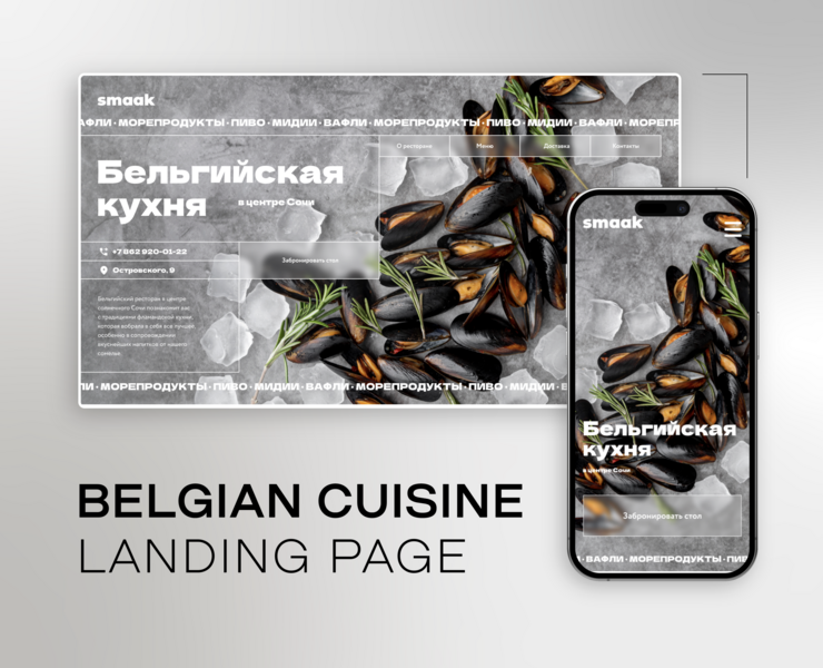 Лендинг для ресторана бельгийской кухни — Интерфейсы на Dprofile