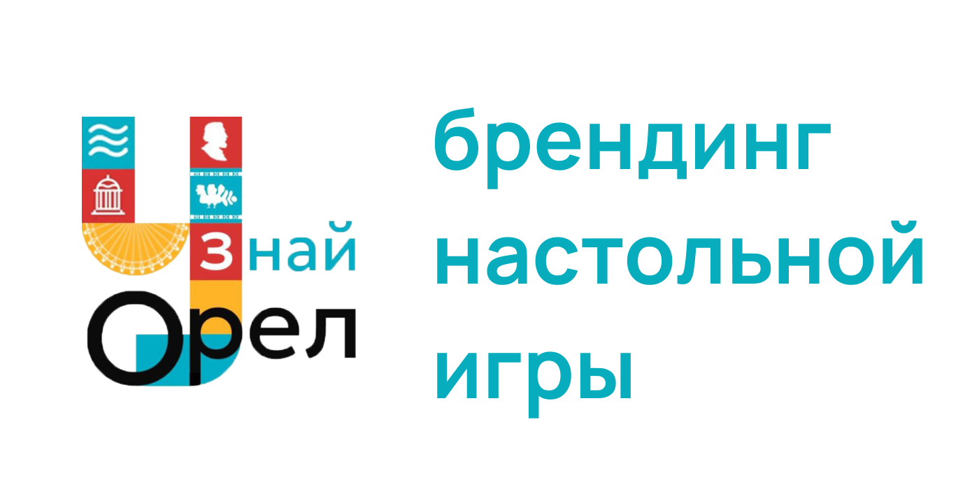 Настольная игра "Узнай Орёл" — Изображение №1 — Брендинг, Графика на Dprofile