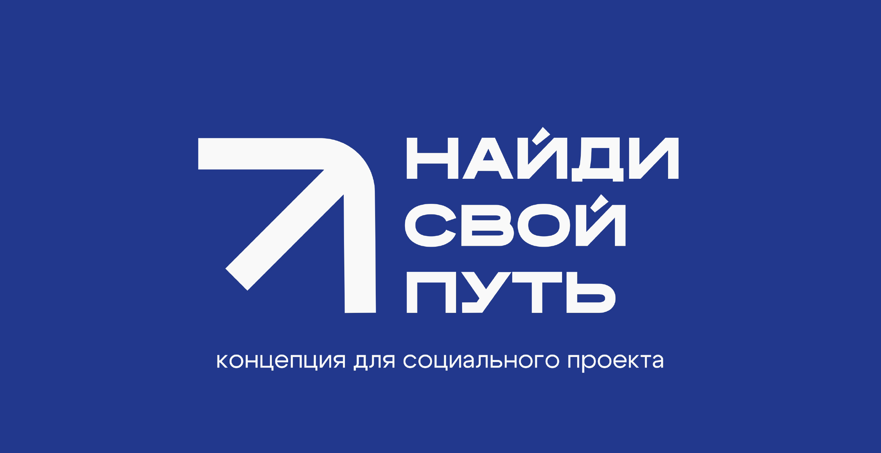 Мерч для проекта "Найди свой путь" — Изображение №1 — Брендинг на Dprofile