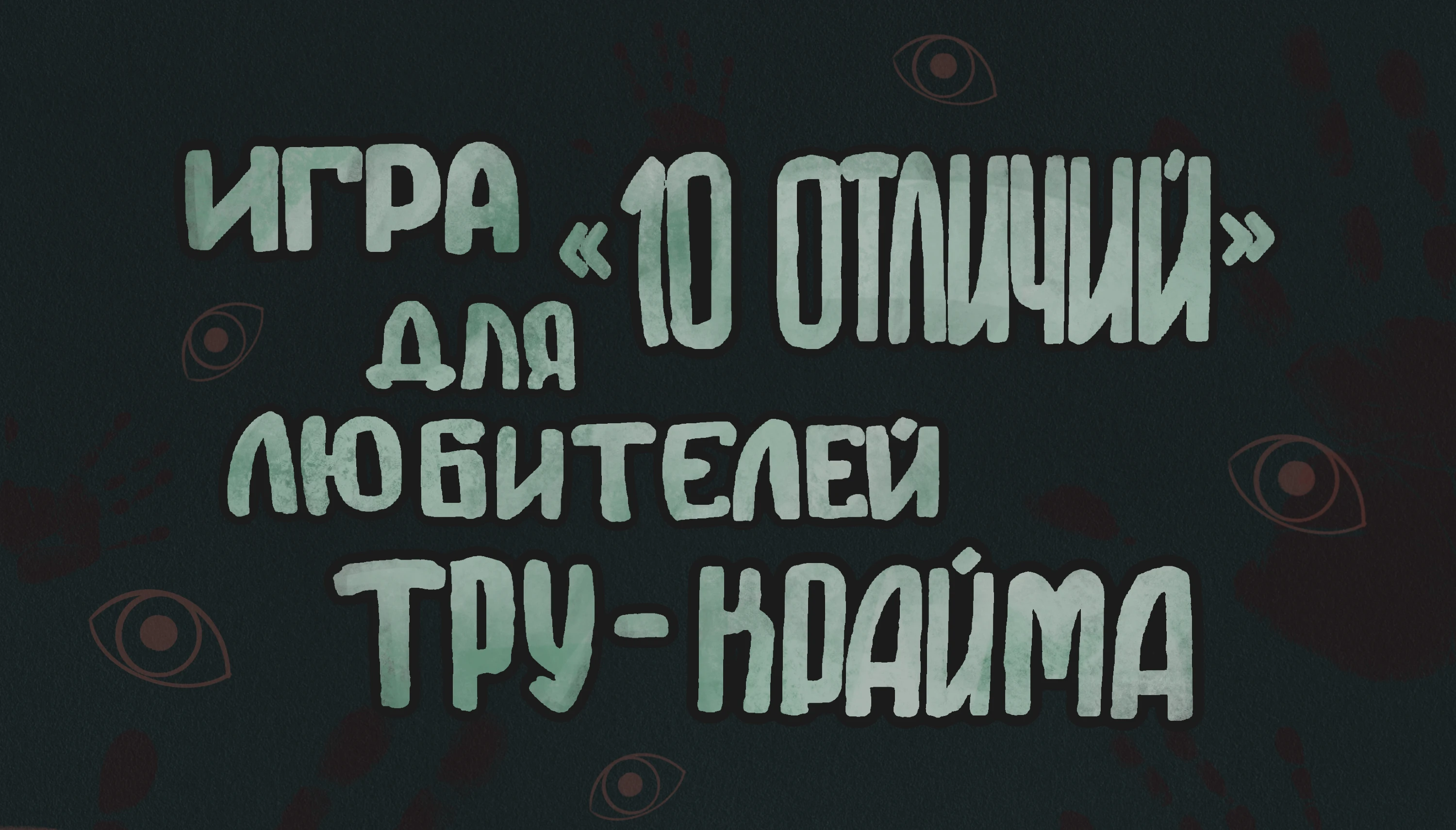 Игра на внимательность — Изображение №1 — Иллюстрация на Dprofile