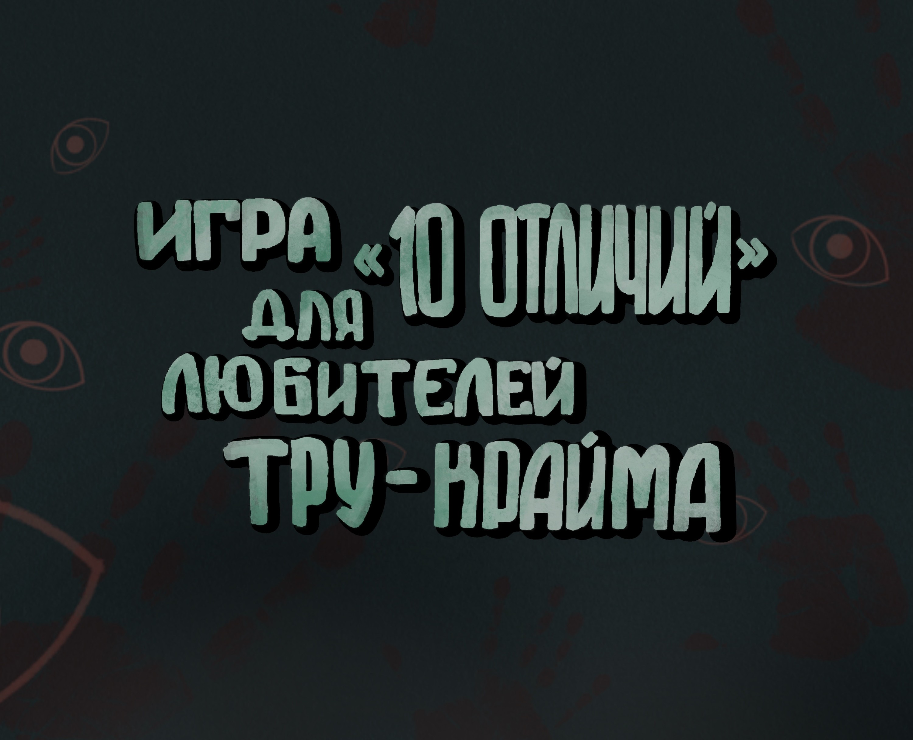 Игра на внимательность на Dprofile