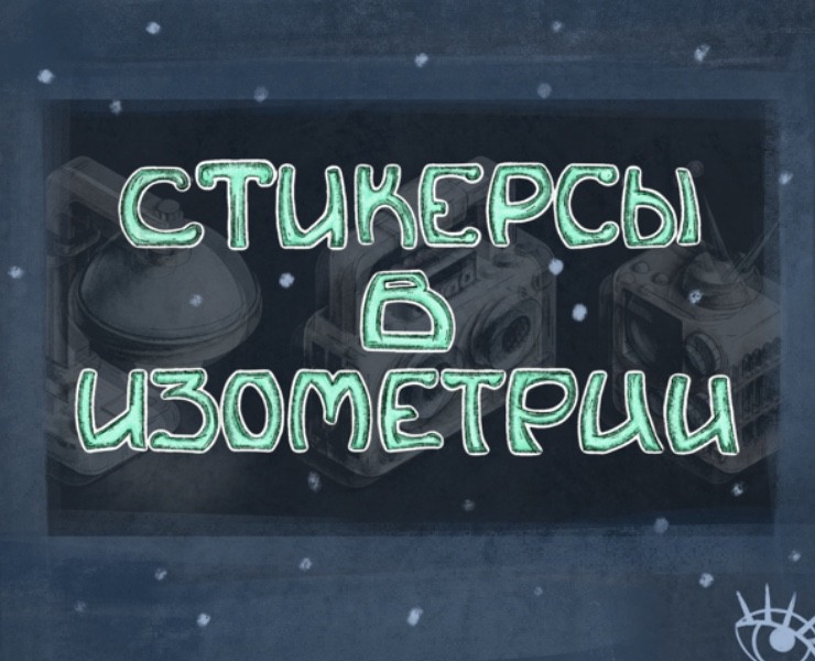 Стикеры в изометрии на Dprofile