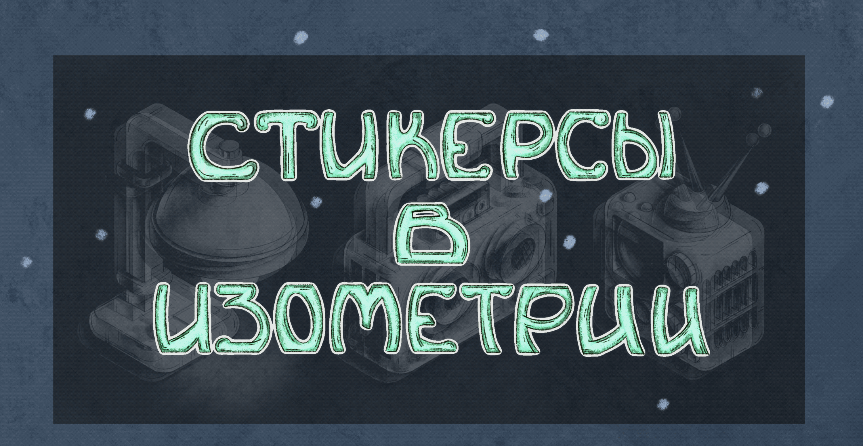 Стикеры в изометрии — Изображение №1 — Иллюстрация на Dprofile