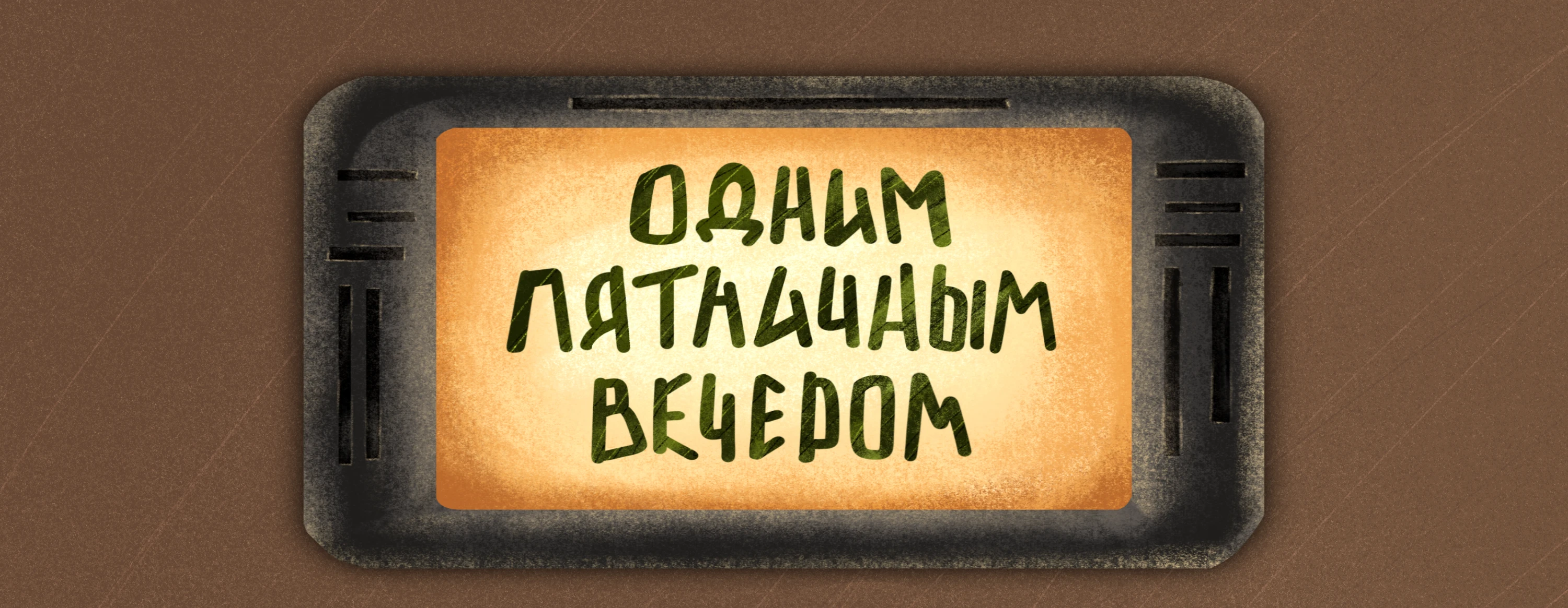 Отдых после работы — Изображение №1 — Иллюстрация на Dprofile