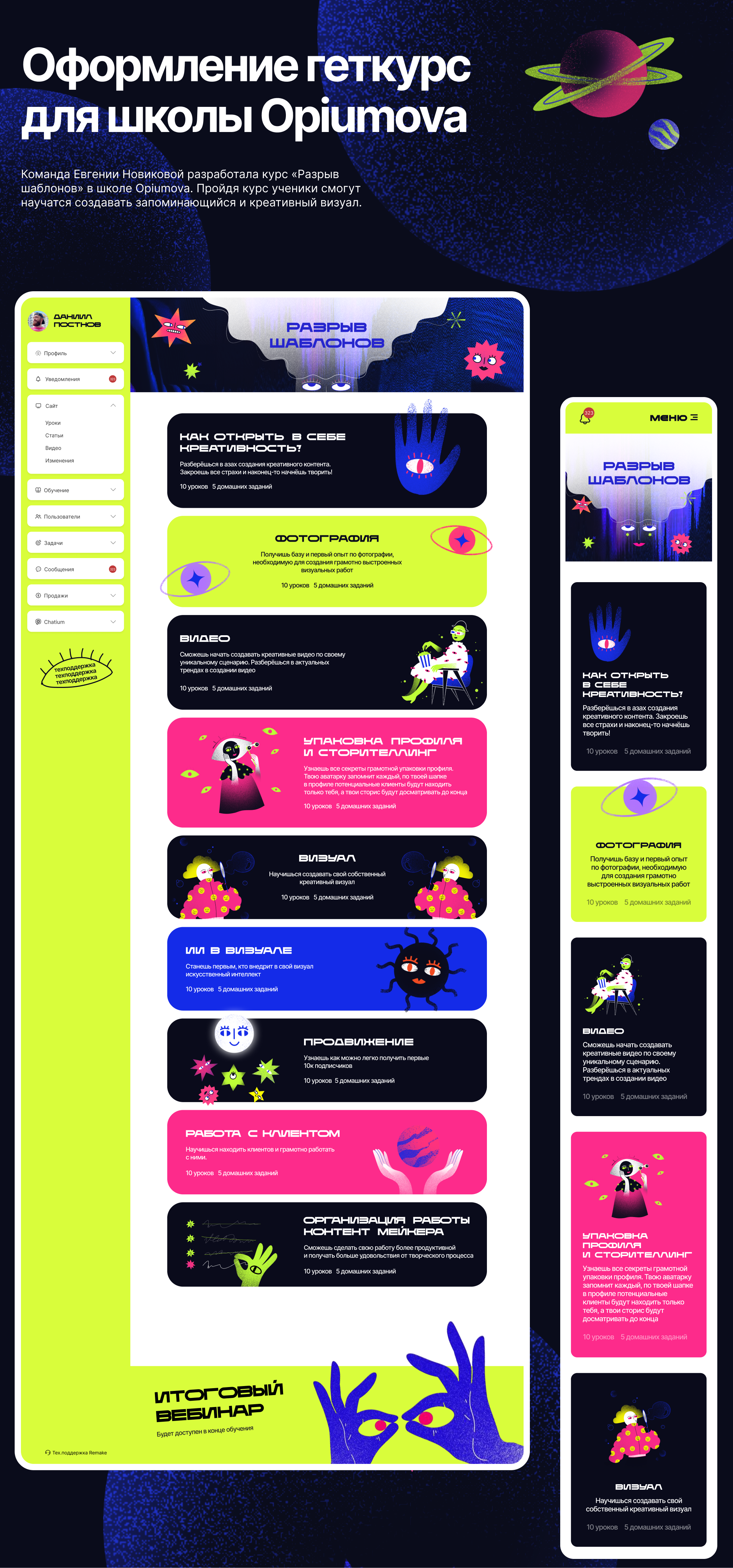 Упаковка школы на GetCourse для Евгении Опиумовой — Изображение №3 — Интерфейсы на Dprofile
