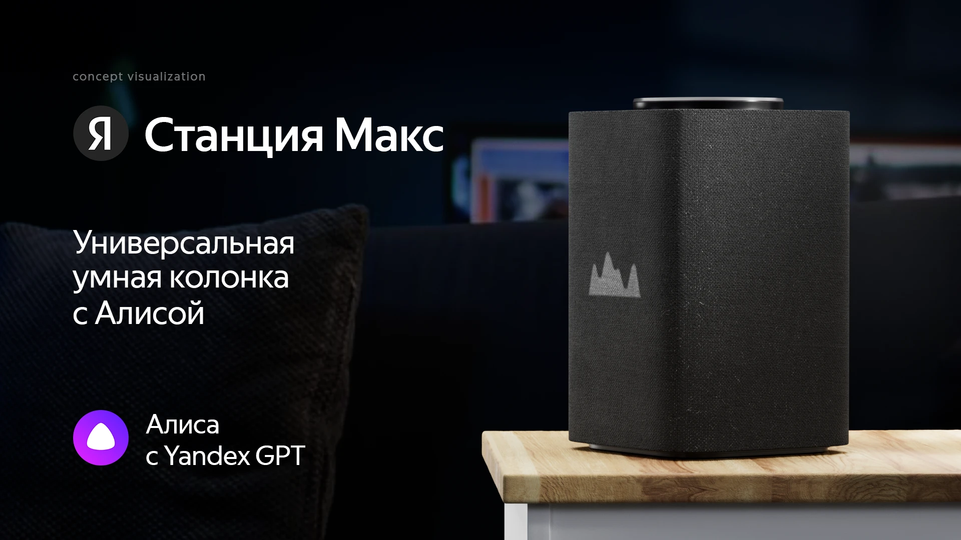 Яндекс станция Макс — Изображение №1 — Интерфейсы, 3D на Dprofile