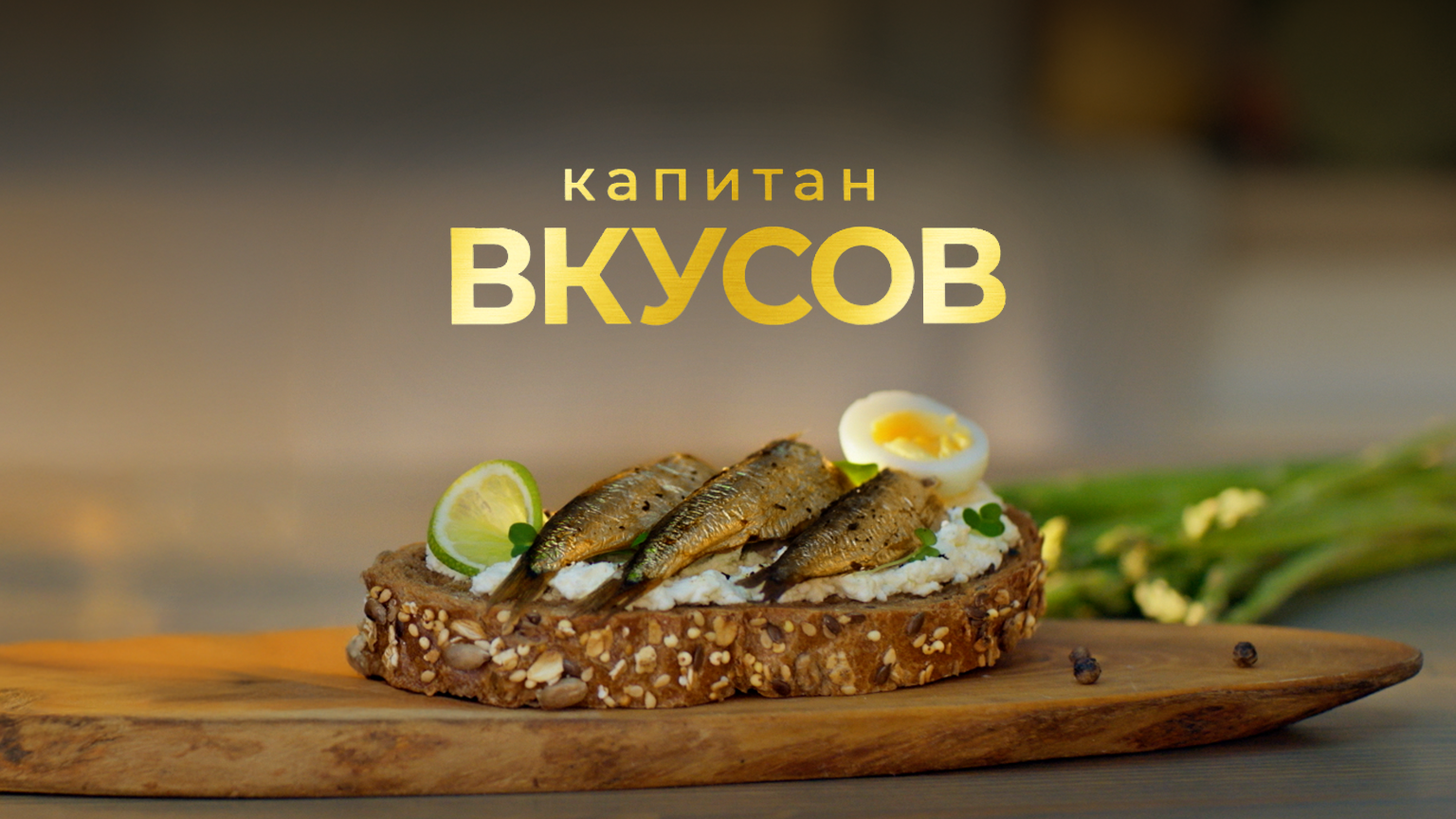 Капитан Вкусов рекламный ролик — Изображение №1 — 3D, Анимация на Dprofile