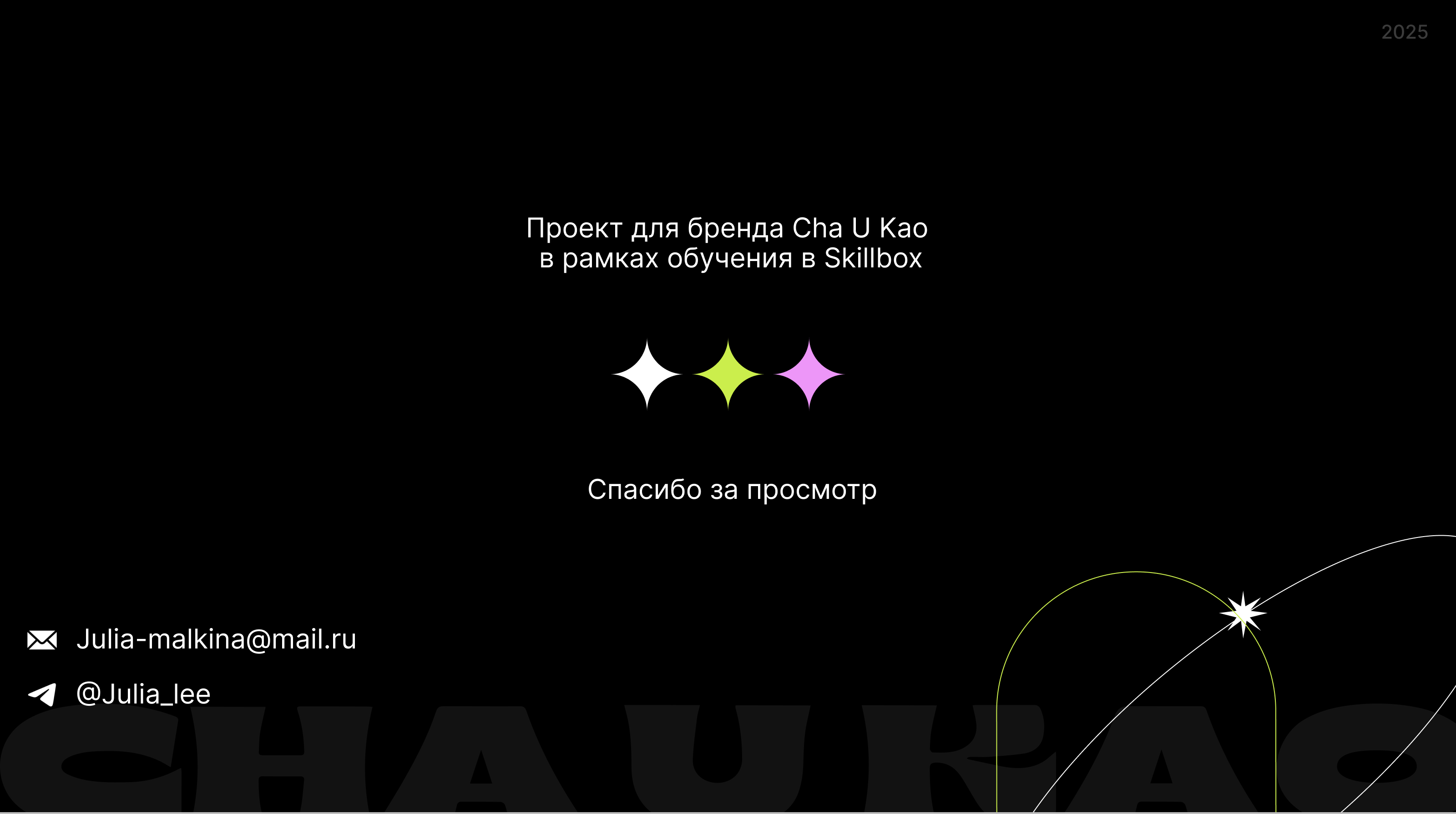 Cha U Kao — учебный проект от Skillbox — Изображение №16 — Брендинг, Графика на Dprofile