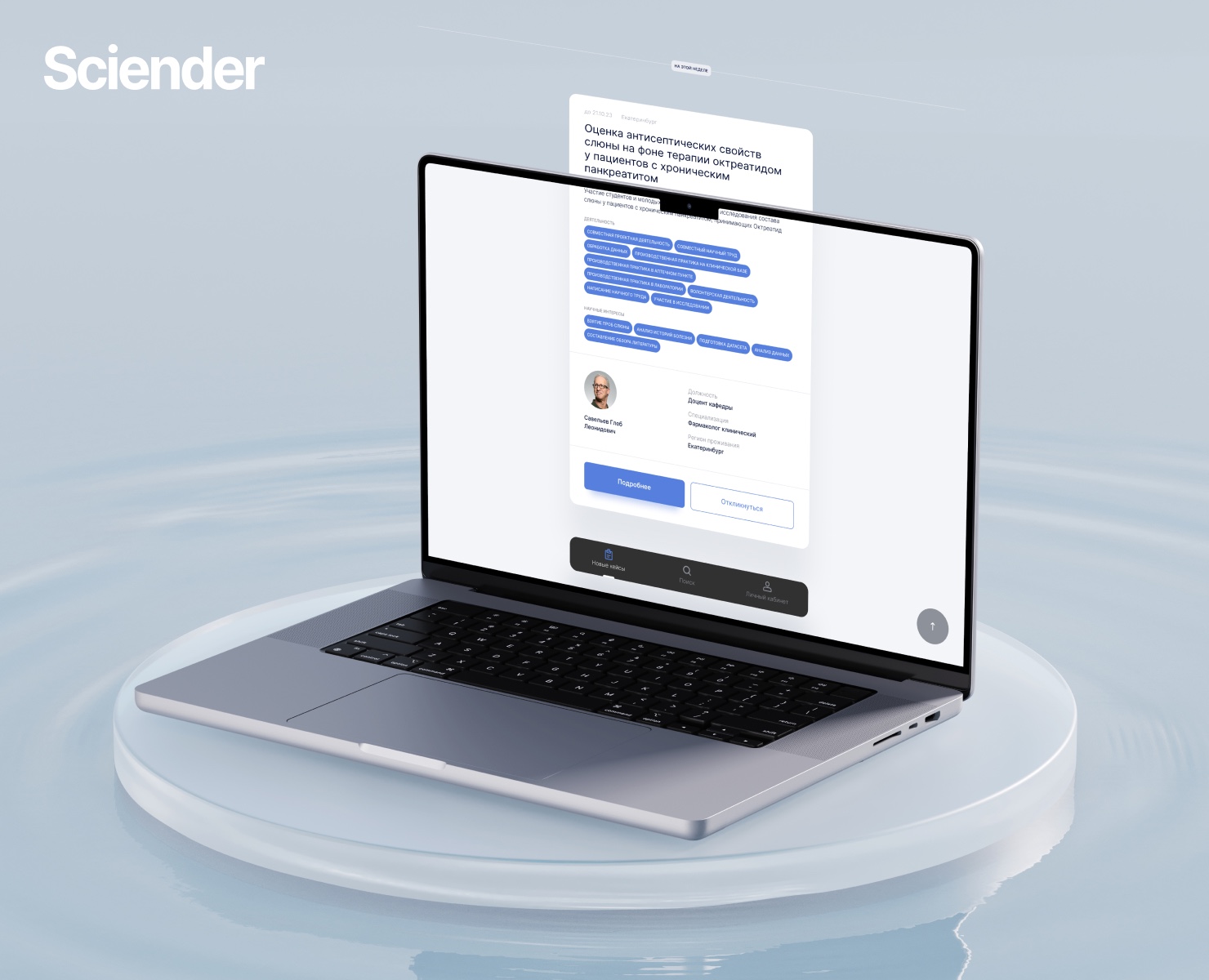 Sciender | product | web на Dprofile