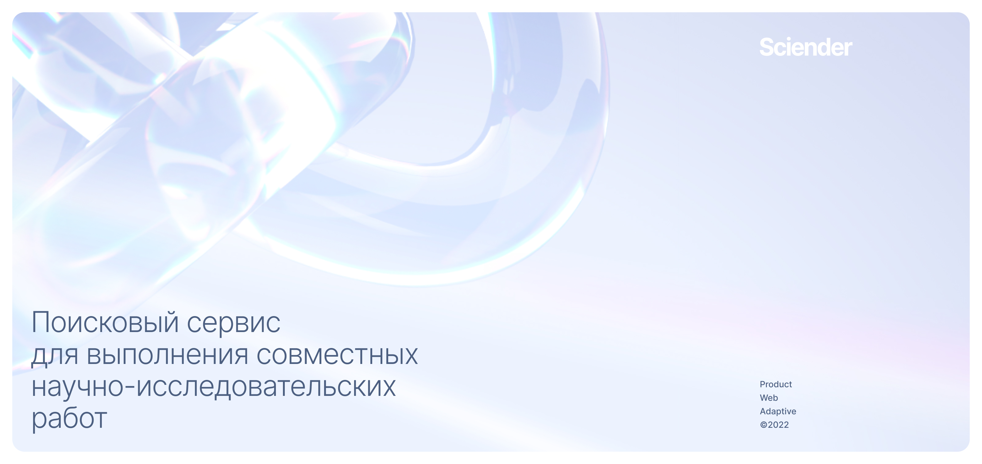 Sciender | product | web — Изображение №1 — Интерфейсы на Dprofile
