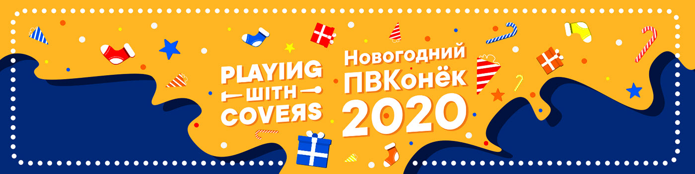 Оформление конкурса Playing With Covers, декабрь 2020 — Изображение №2 — Брендинг, Иллюстрация на Dprofile