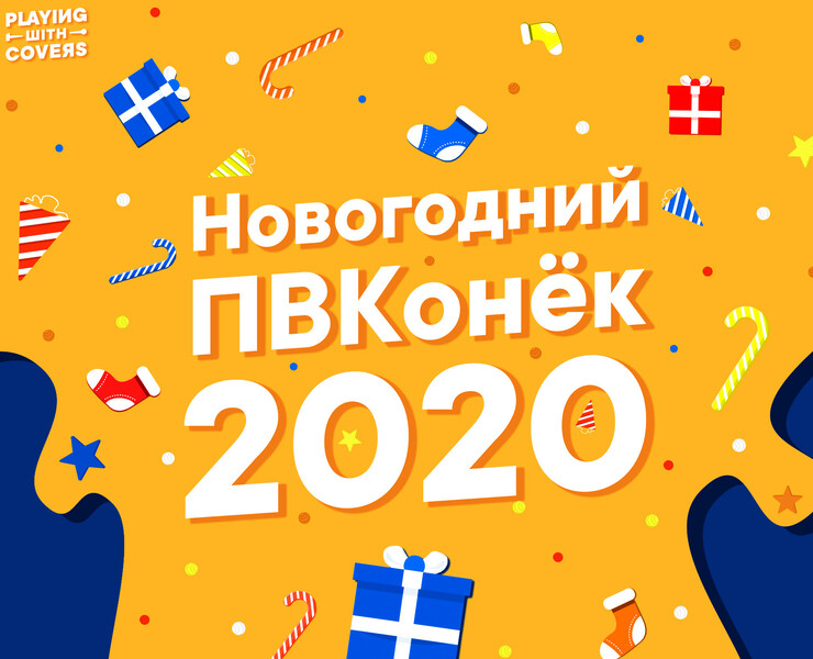 Оформление конкурса Playing With Covers, декабрь 2020 — Брендинг, Иллюстрация на Dprofile
