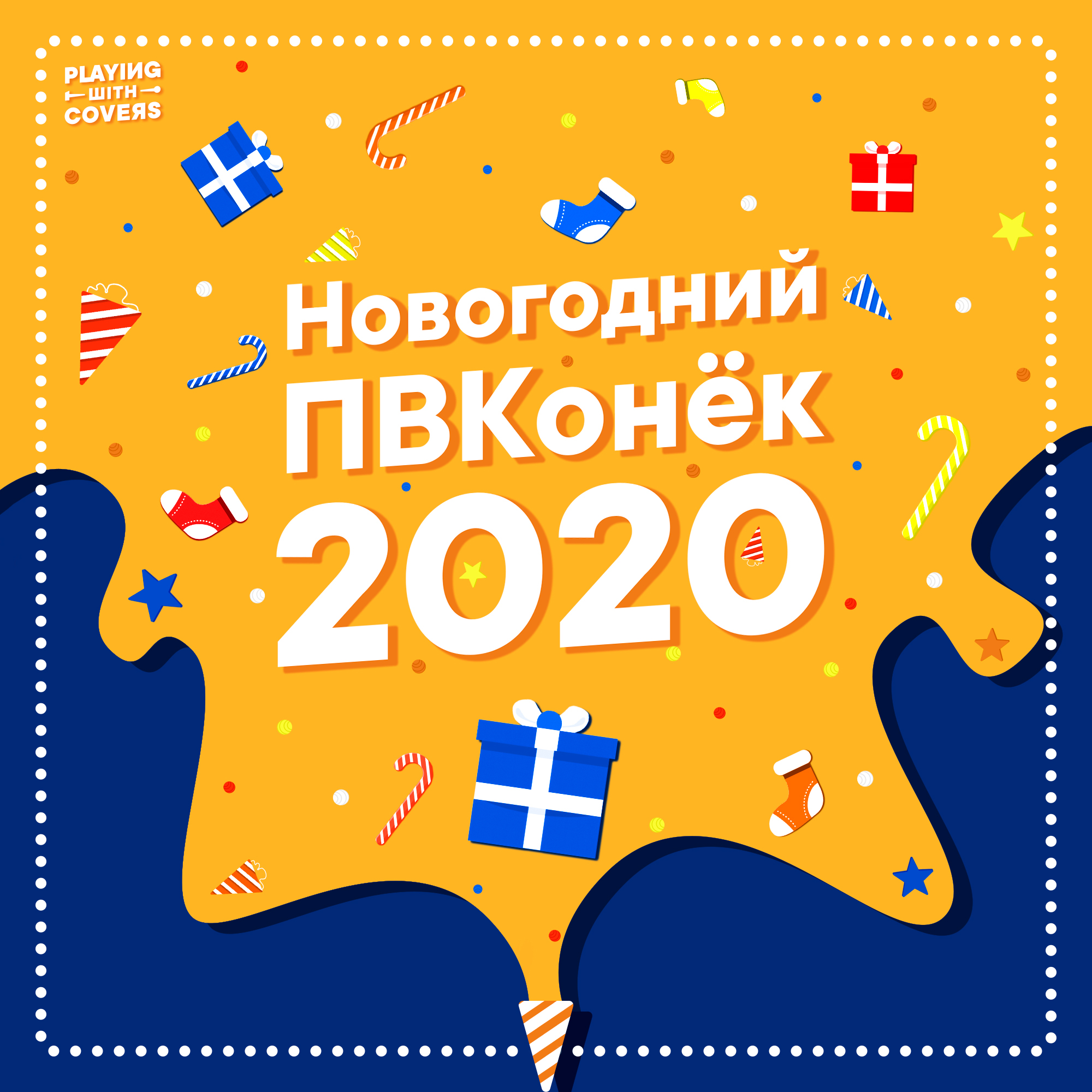 Оформление конкурса Playing With Covers, декабрь 2020 — Изображение №1 — Брендинг, Иллюстрация на Dprofile