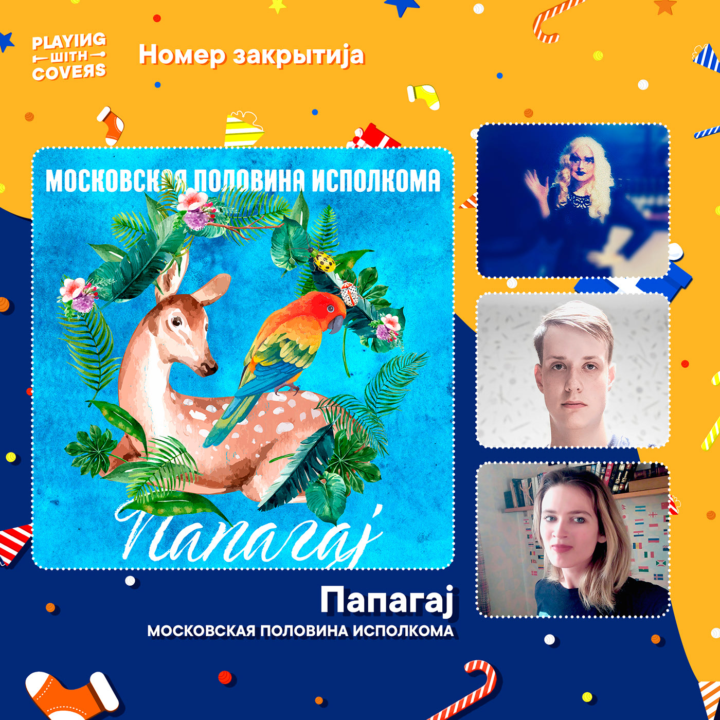 Оформление конкурса Playing With Covers, декабрь 2020 — Изображение №5 — Брендинг, Иллюстрация на Dprofile