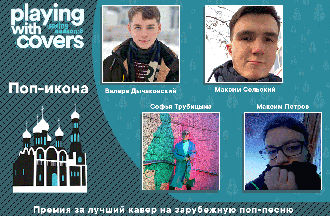 Оформление конкурса каверов Playing With Covers, сезон 8 — Изображение №10 — Брендинг, Графика на Dprofile