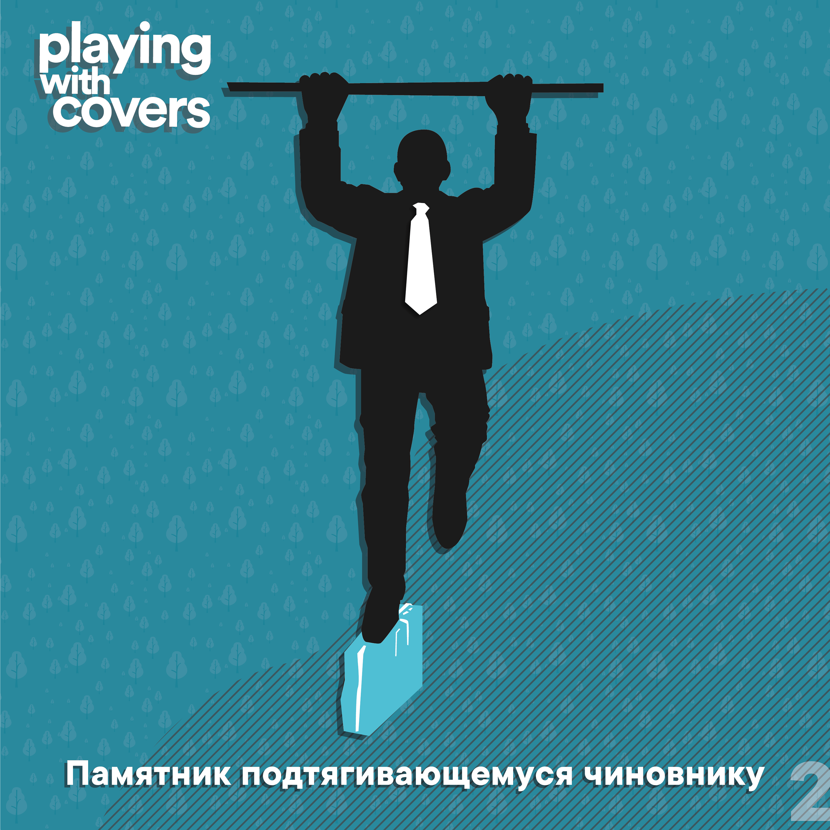 Оформление конкурса каверов Playing With Covers, сезон 8 — Изображение №3 — Брендинг, Графика на Dprofile