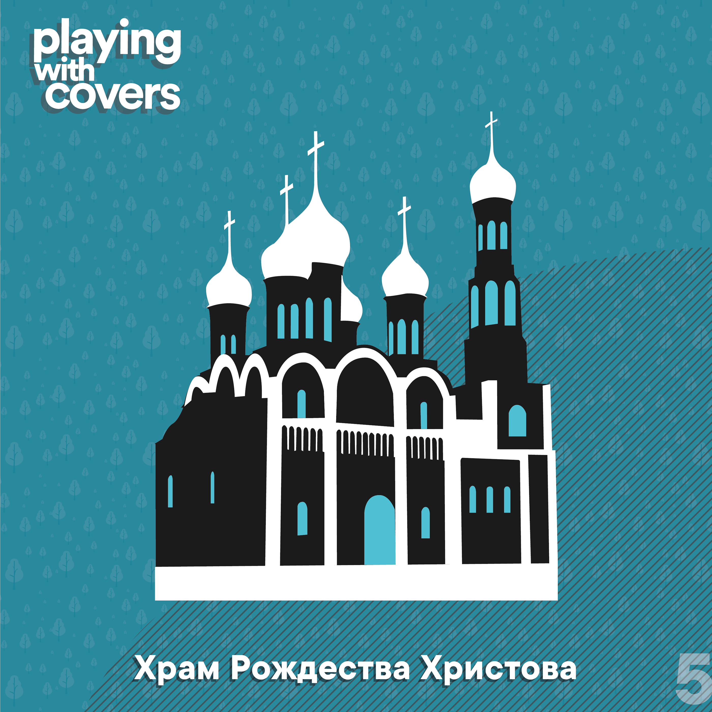 Оформление конкурса каверов Playing With Covers, сезон 8 — Изображение №6 — Брендинг, Графика на Dprofile