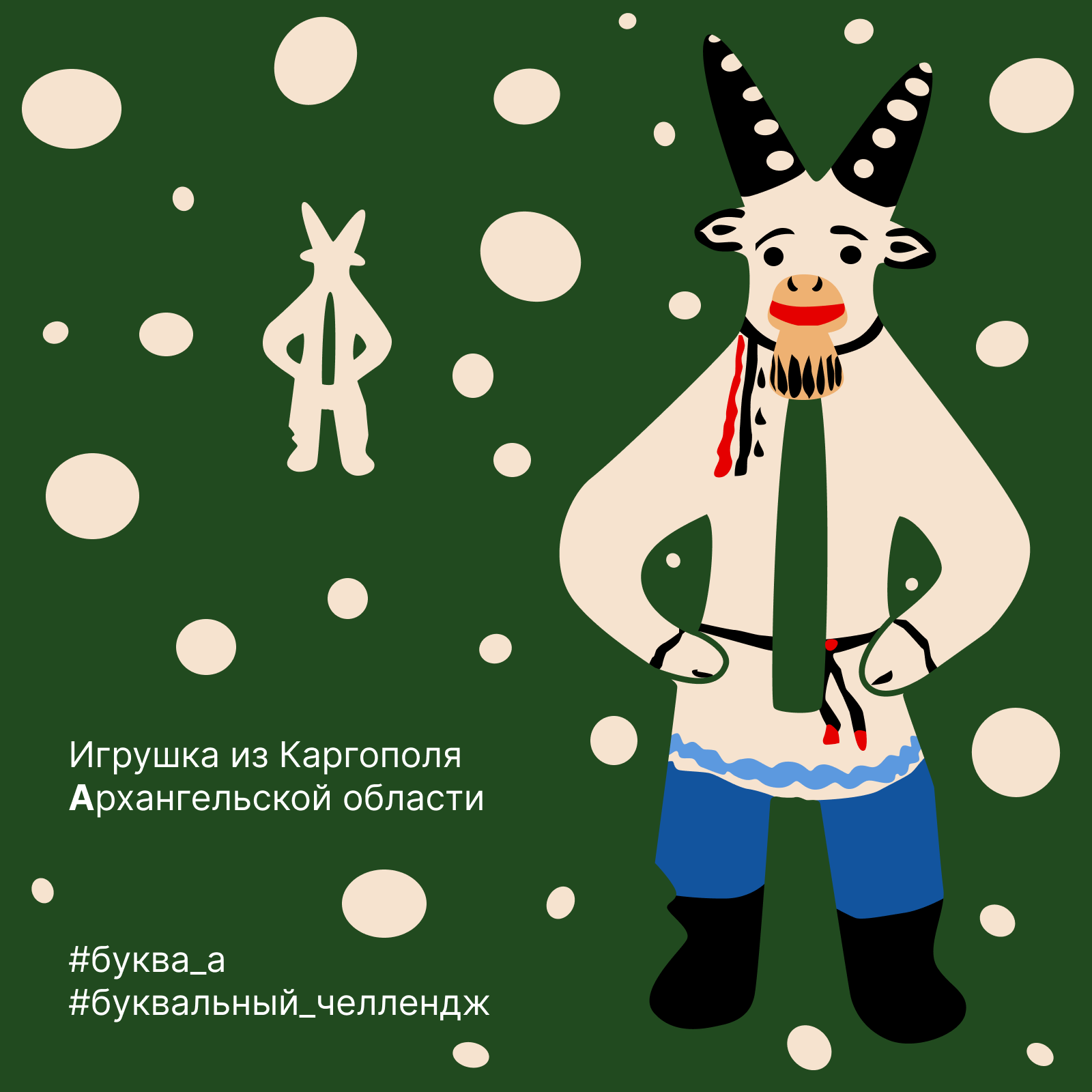 Буквальный челлендж 2024 — Алфавит большой страны — Изображение №9 — Иллюстрация, Графика на Dprofile