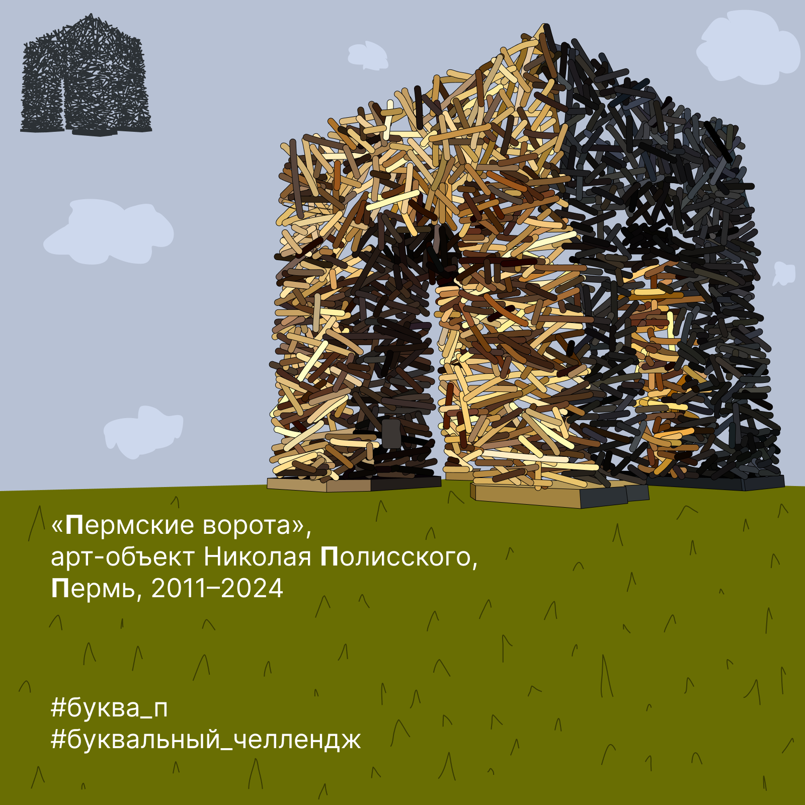 Буквальный челлендж 2024 — Алфавит большой страны — Изображение №54 — Иллюстрация, Графика на Dprofile