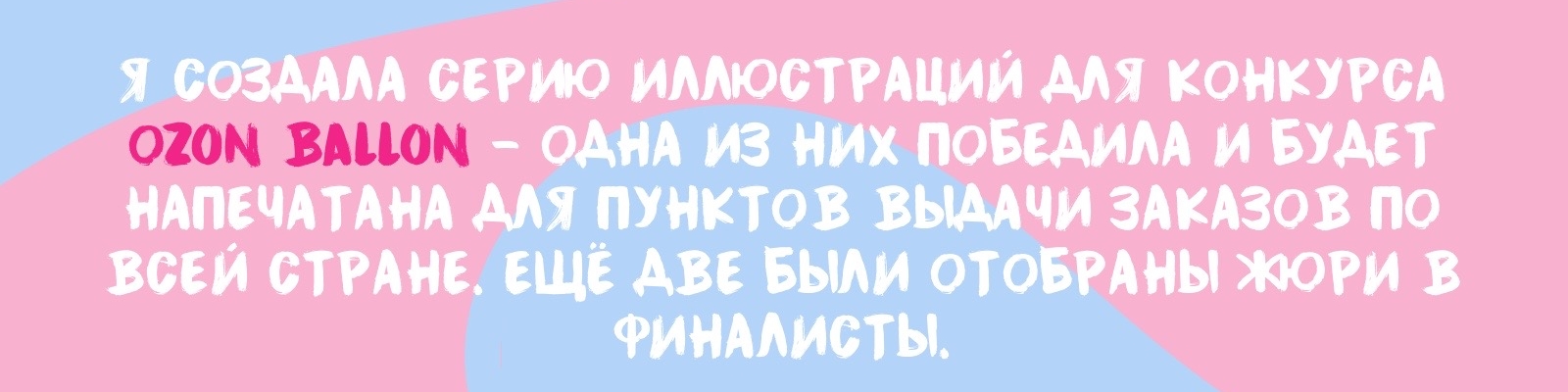Иллюстрации для пунктов выдачи Ozon Ballon — Изображение №2 — Иллюстрация на Dprofile