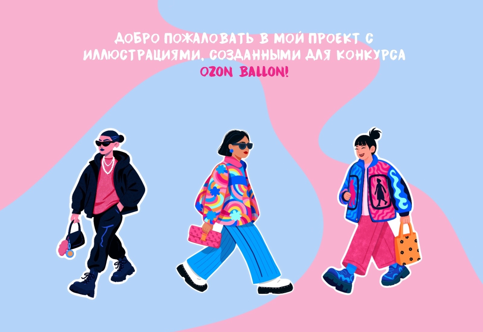 Иллюстрации для пунктов выдачи Ozon Ballon — Изображение №1 — Иллюстрация на Dprofile