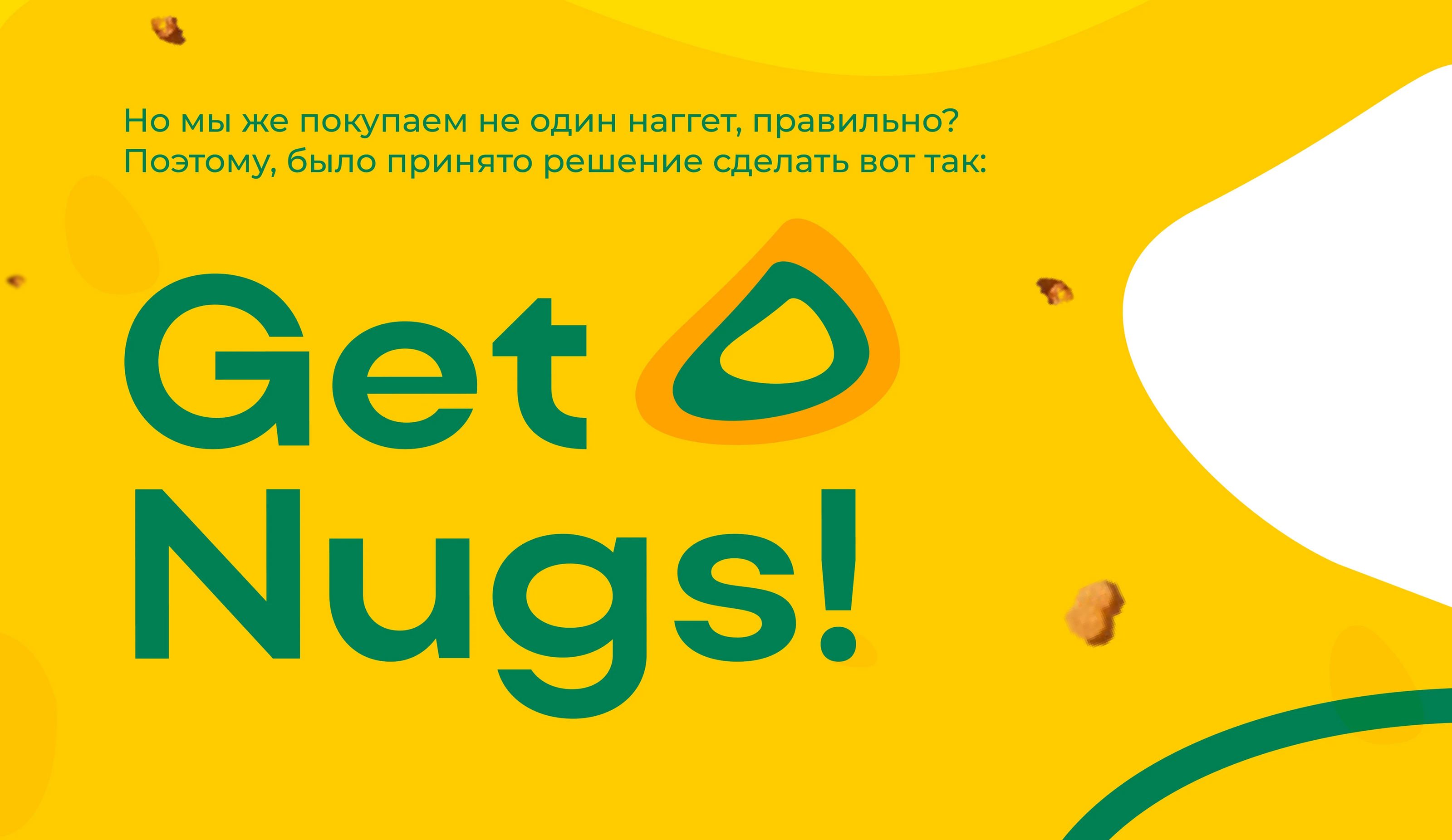 GET NUGS! | Логотип и Айдентика для Фаст-Фуд кафе — Изображение №10 — Брендинг на Dprofile