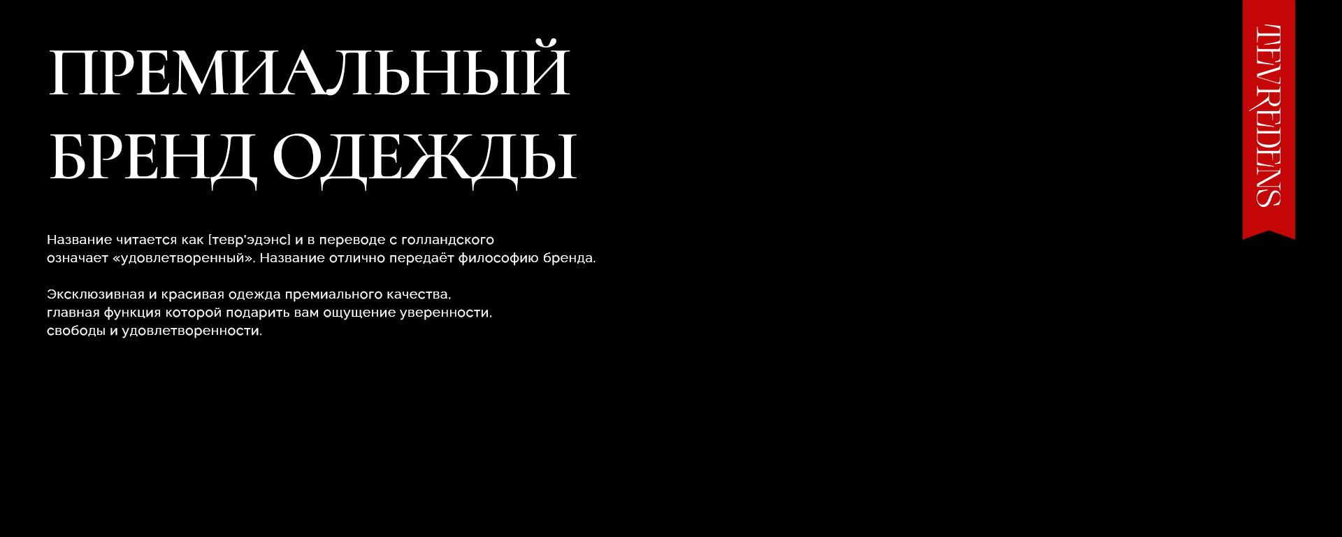 TEVREDENS — Изображение №2 — Брендинг, Графика на Dprofile