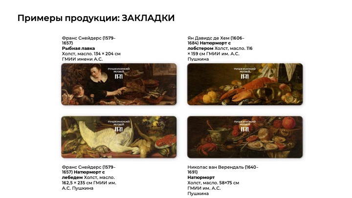 Мерч к выставке "Франс Снейдерс и фламандский натюрморт" — Изображение №10 — Брендинг на Dprofile