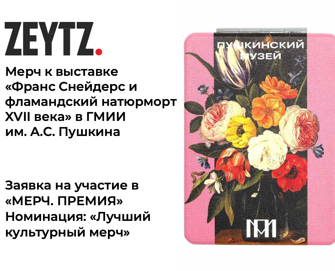 Мерч к выставке "Франс Снейдерс и фламандский натюрморт" на Dprofile