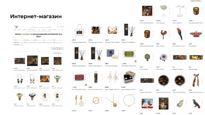 Мерч к выставке "Франс Снейдерс и фламандский натюрморт" — Изображение №16 — Брендинг на Dprofile