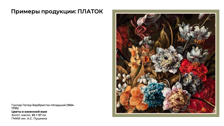 Мерч к выставке "Франс Снейдерс и фламандский натюрморт" — Изображение №13 — Брендинг на Dprofile
