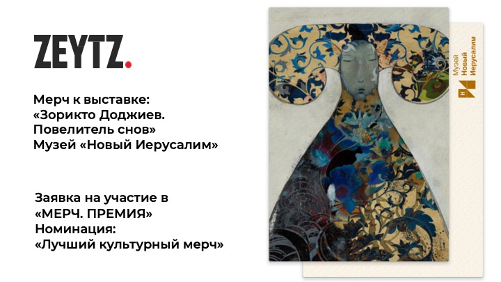 Мерч к выставке Зорикто Доджиева в Музее "Новый Иерусалим" — Изображение №1 — Брендинг на Dprofile
