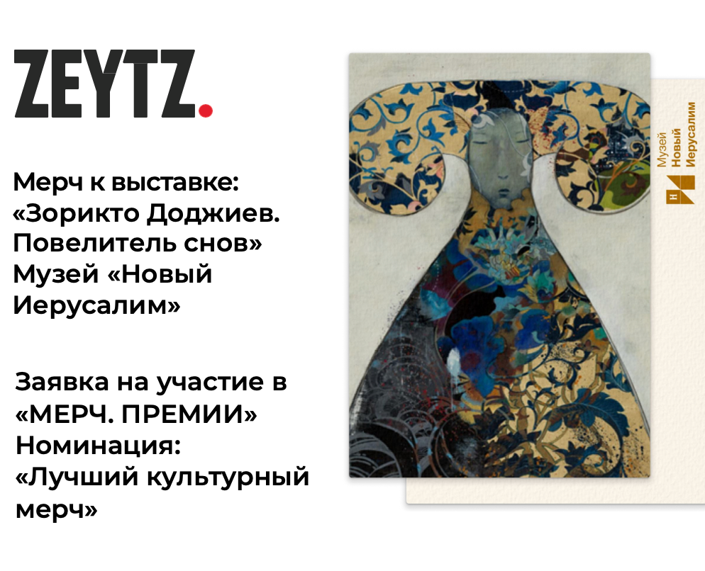 Мерч к выставке Зорикто Доджиева в Музее "Новый Иерусалим" на Dprofile