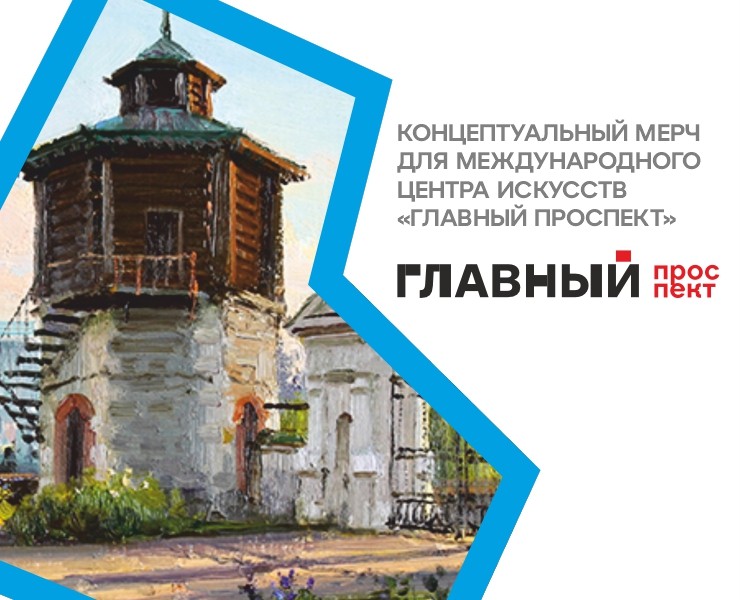 КОНЦЕПТУАЛЬНЫЙ МЕРЧ  ДЛЯ МЕЖДУНАРОДНОГО  ЦЕНТРА ИСКУССТВ  «… — Брендинг на Dprofile