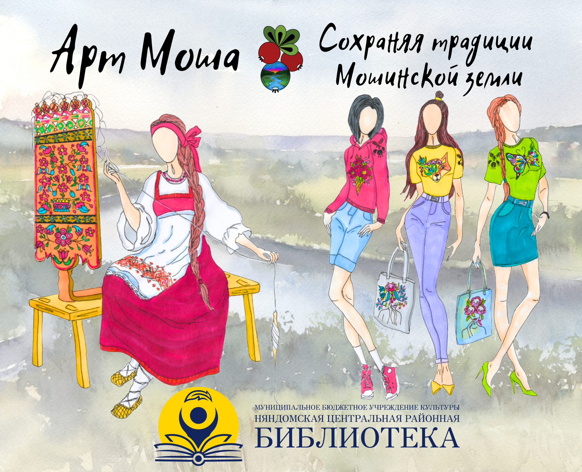 Арт Моша. Сохраняя традиции Мошинской земли — Брендинг на Dprofile