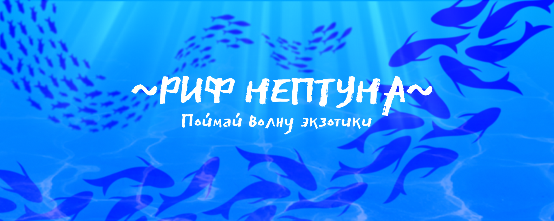 Риф Нептуна — Изображение №1 — Интерфейсы на Dprofile