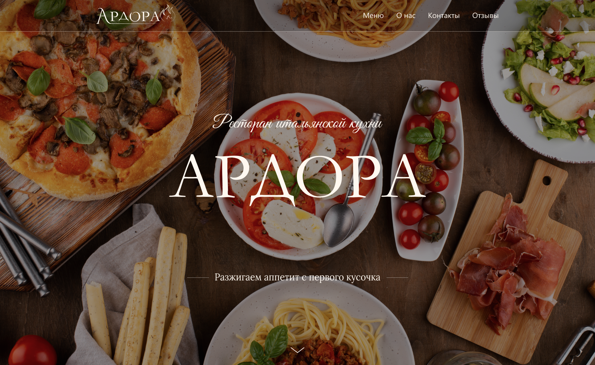 Ресторан итальянской кухни "Ардора" — Изображение №7 — Интерфейсы, Брендинг на Dprofile