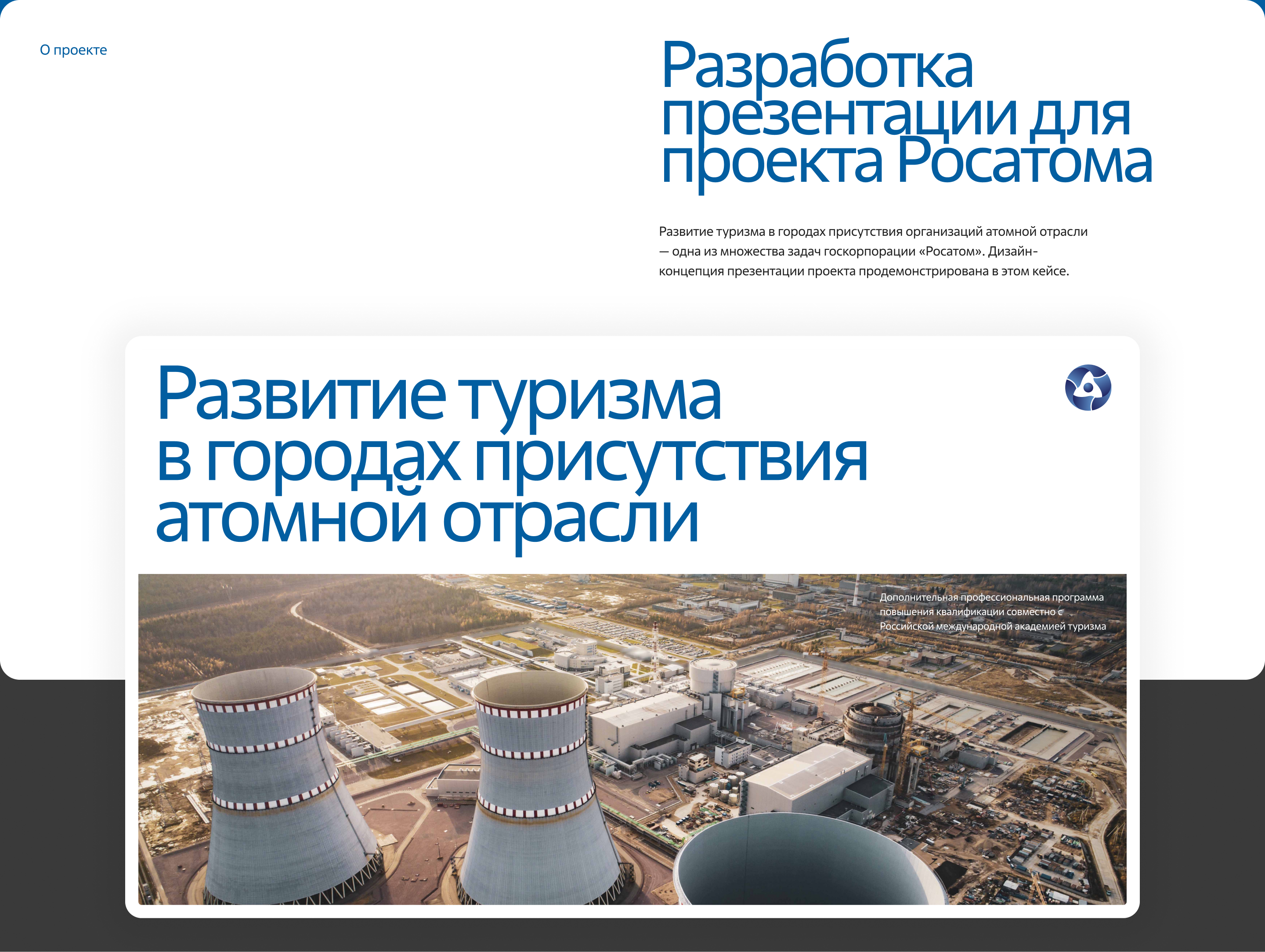 Росатом. Презентация проекта — Изображение №2 — Интерфейсы, Маркетинг на Dprofile