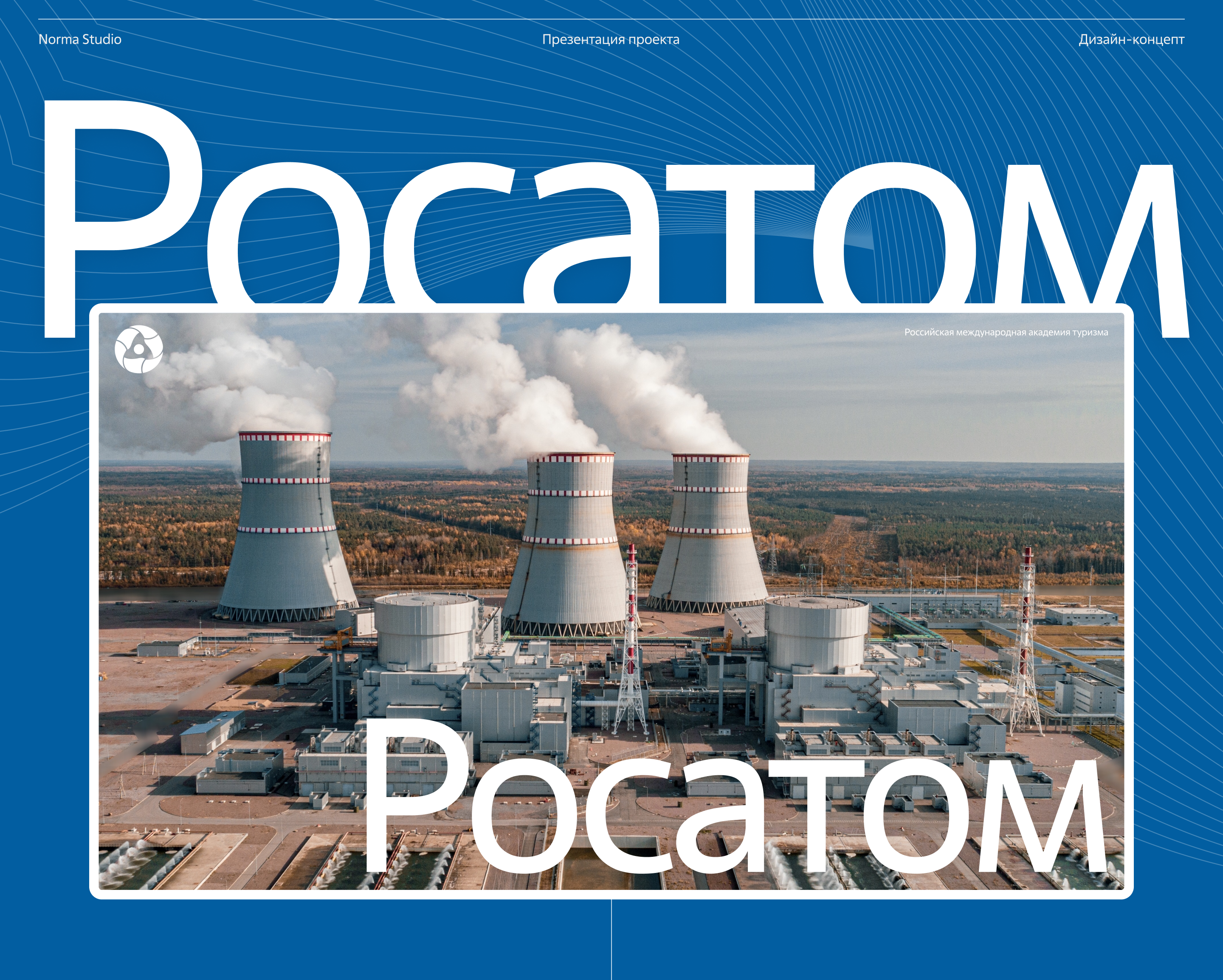 Росатом. Презентация проекта — Изображение №1 — Интерфейсы, Маркетинг на Dprofile