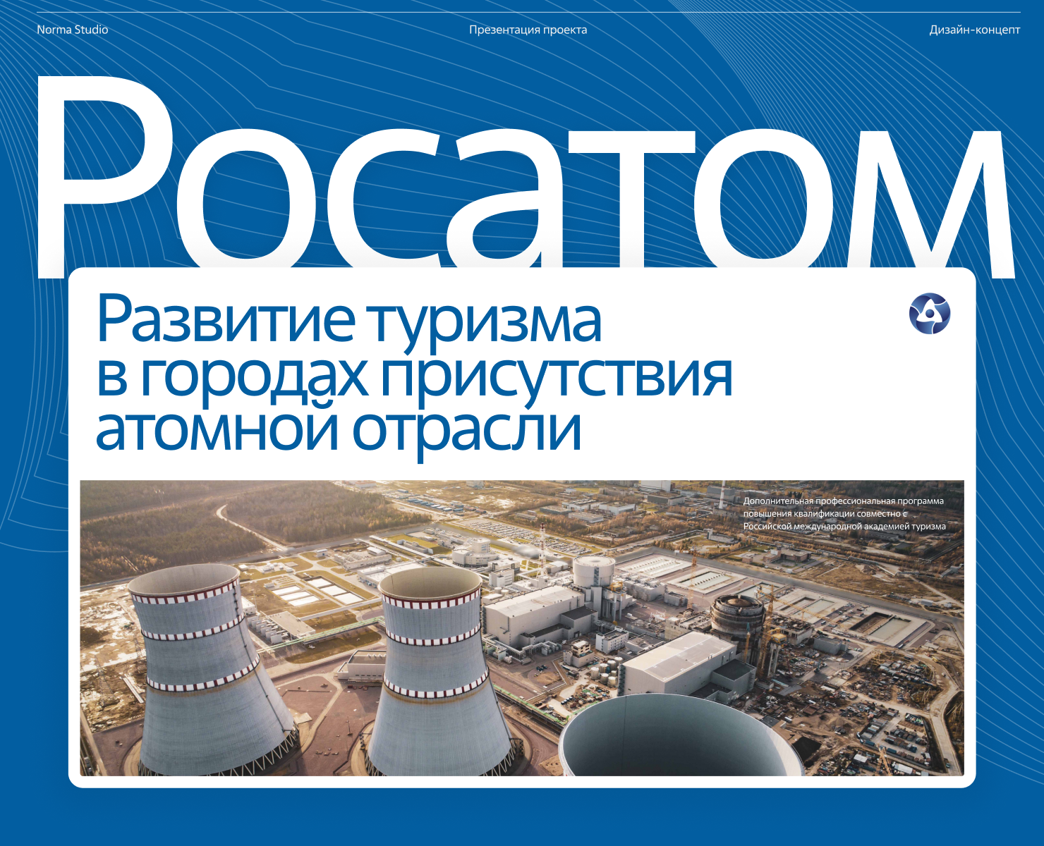 Росатом. Презентация проекта на Dprofile