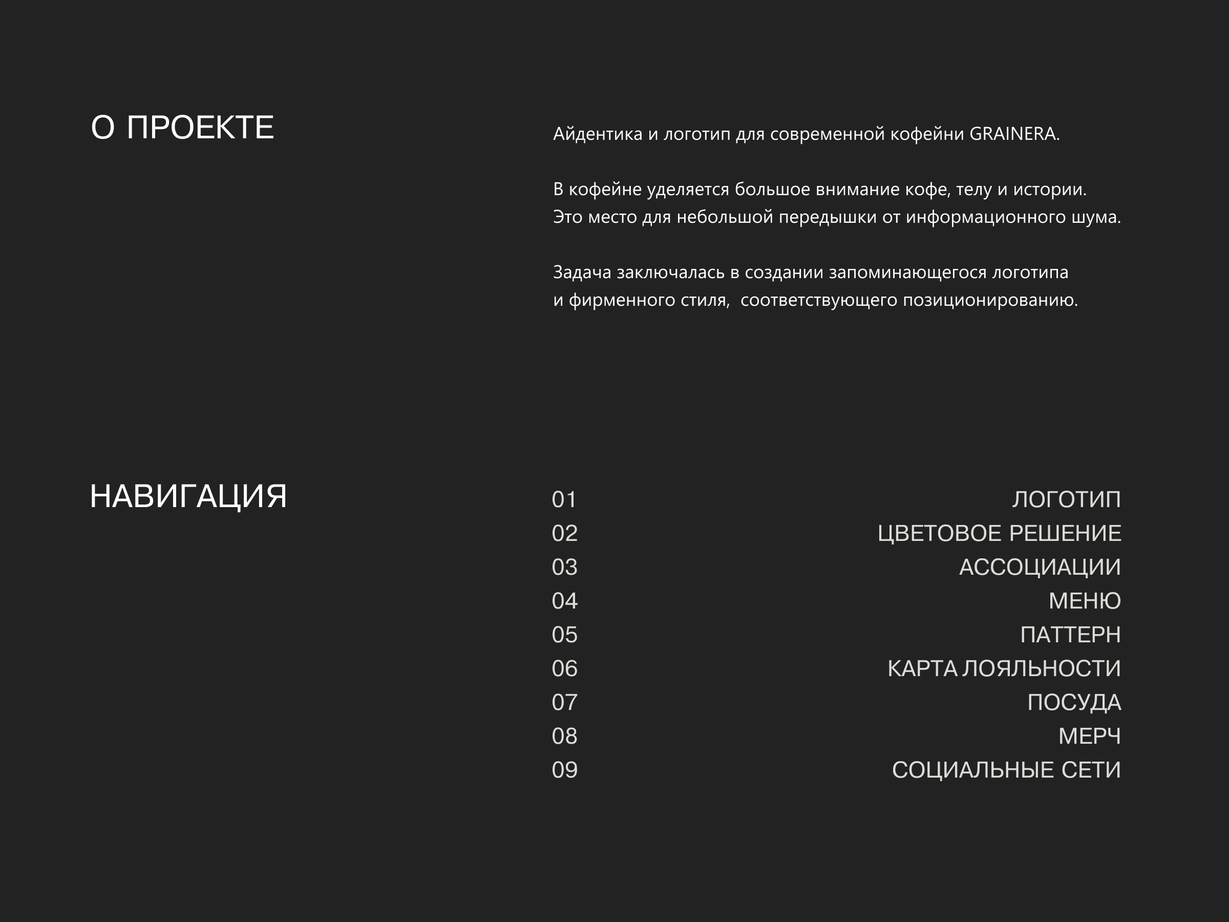 Фирменный стиль кофейни GRAINERA — Изображение №1 — Брендинг, Графика на Dprofile