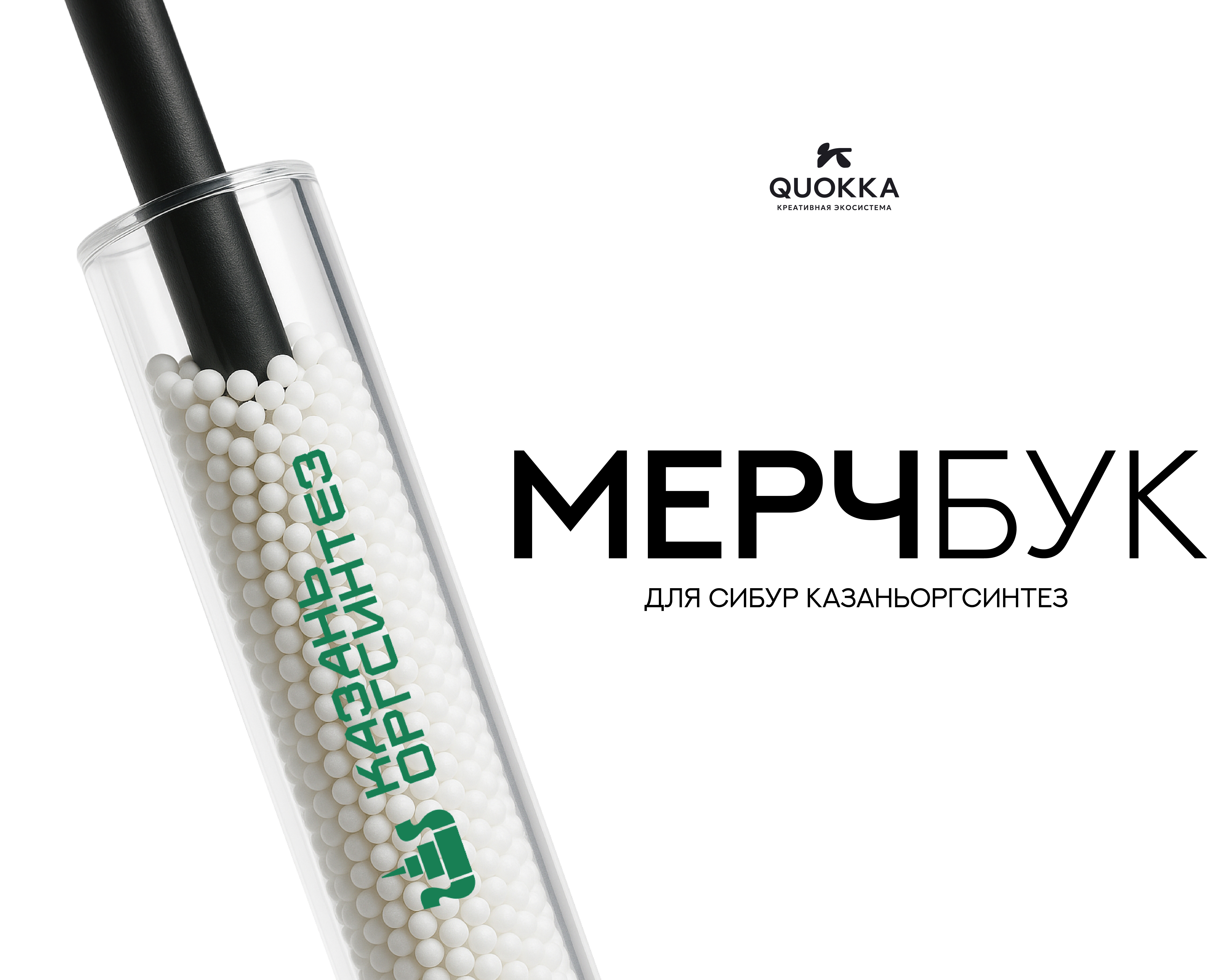 МЕРЧБУК для "СИБУР Казаньоргсинтез" — Брендинг на Dprofile